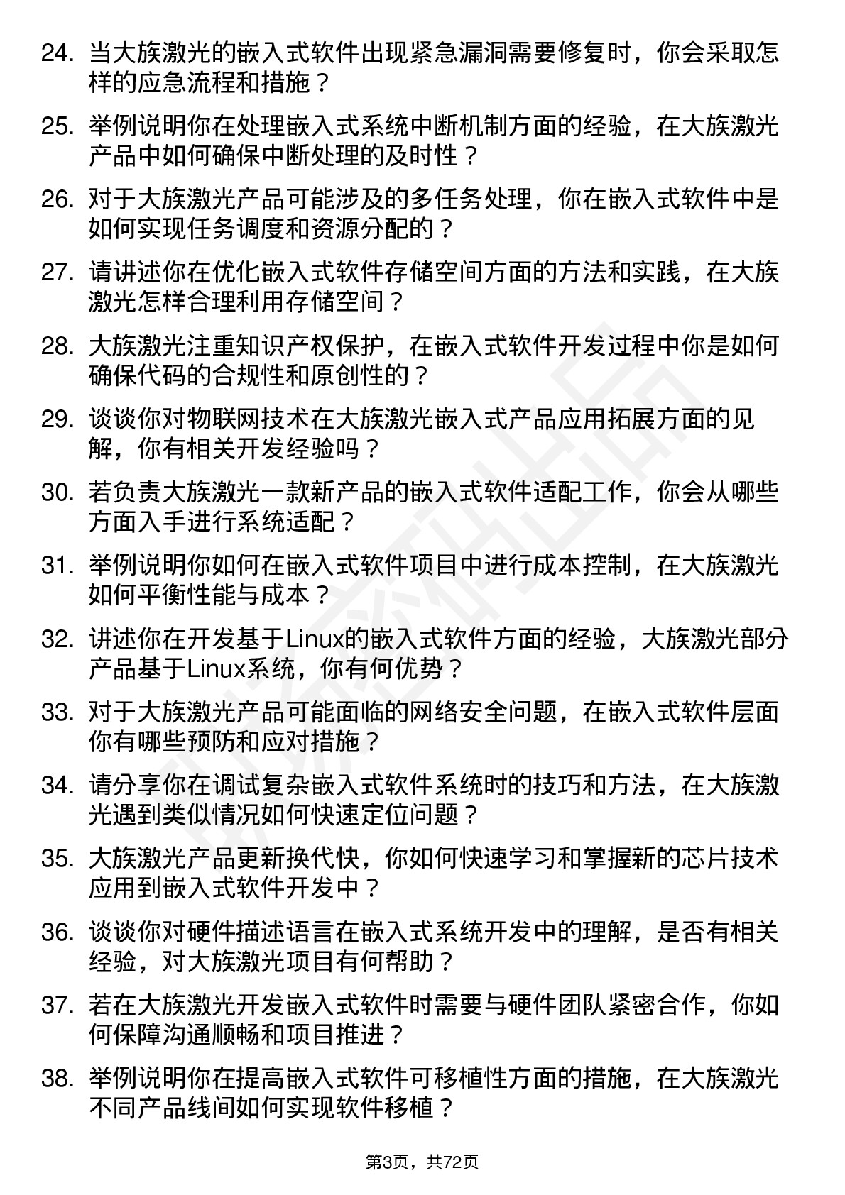 48道大族激光嵌入式软件工程师岗位面试题库及参考回答含考察点分析