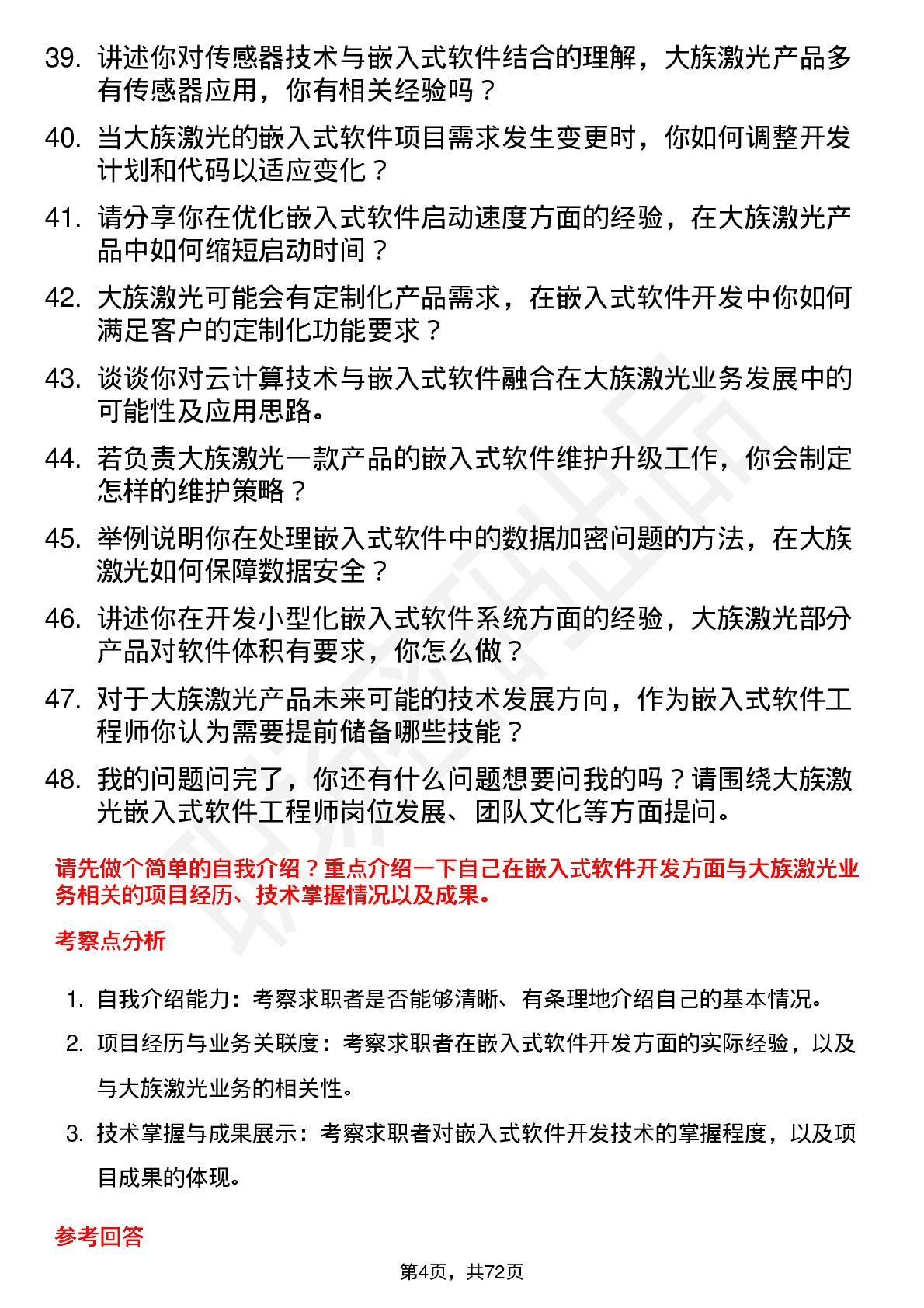 48道大族激光嵌入式软件工程师岗位面试题库及参考回答含考察点分析