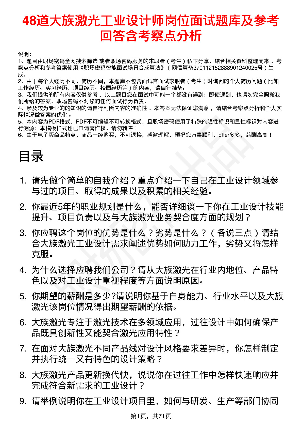 48道大族激光工业设计师岗位面试题库及参考回答含考察点分析