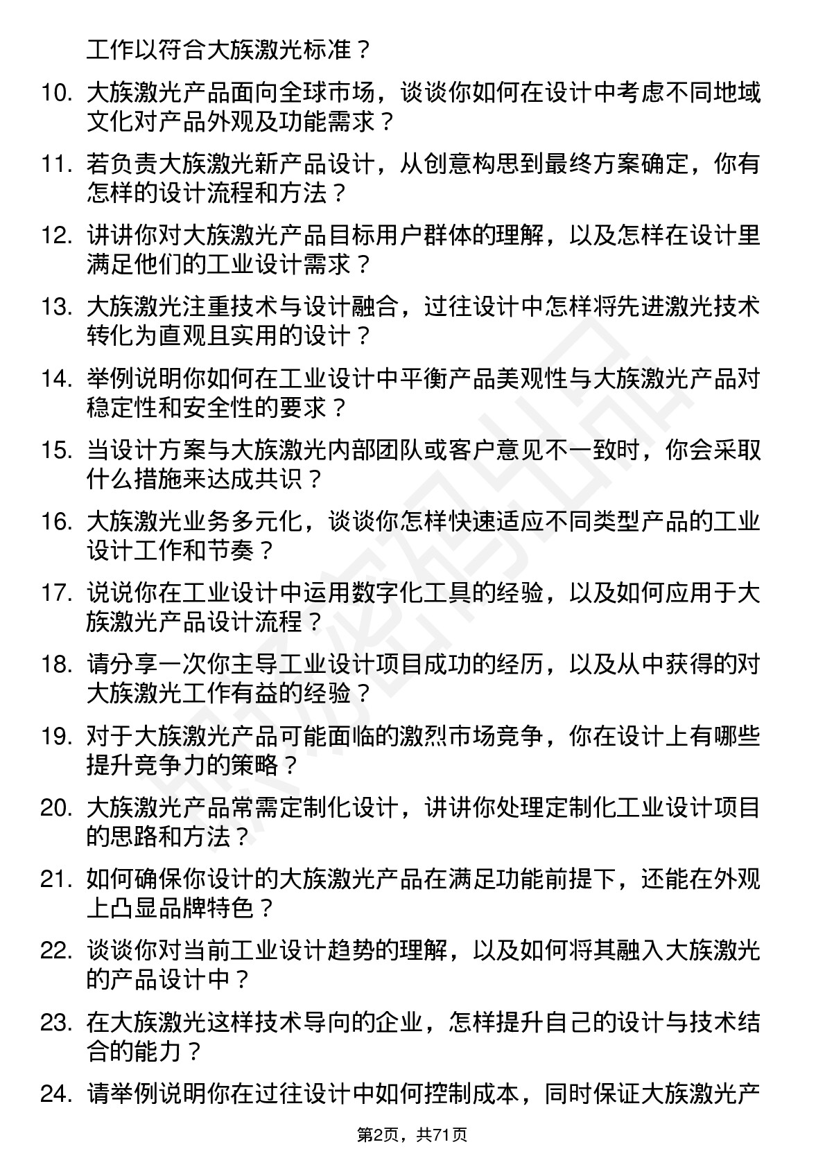 48道大族激光工业设计师岗位面试题库及参考回答含考察点分析