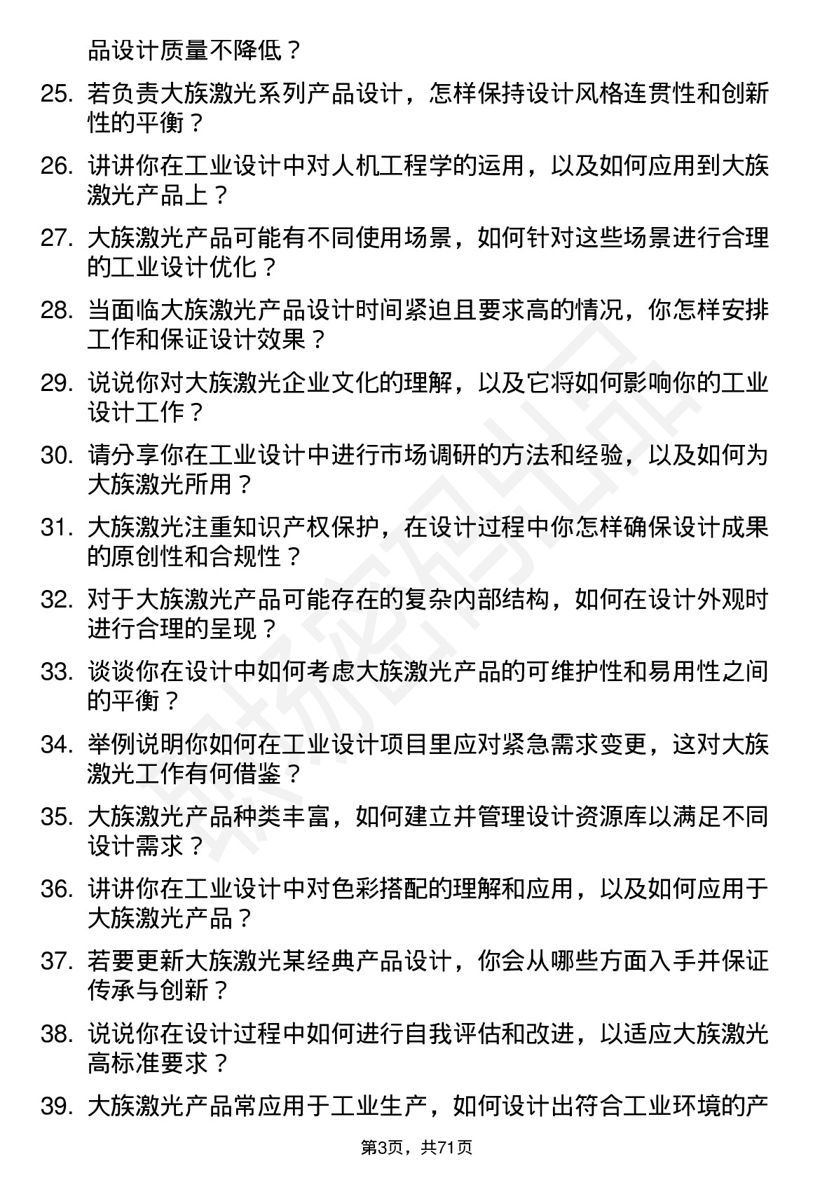 48道大族激光工业设计师岗位面试题库及参考回答含考察点分析