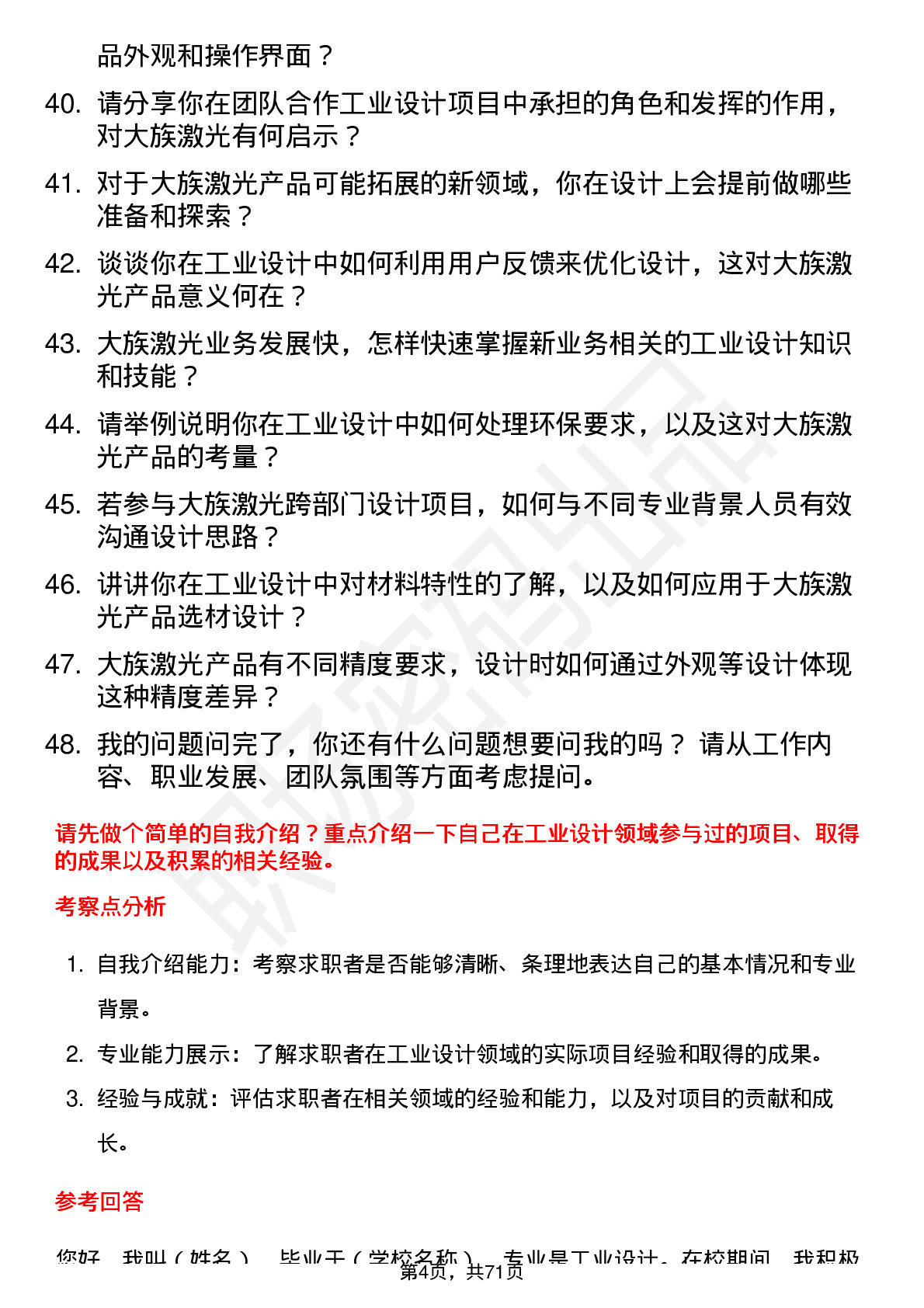 48道大族激光工业设计师岗位面试题库及参考回答含考察点分析