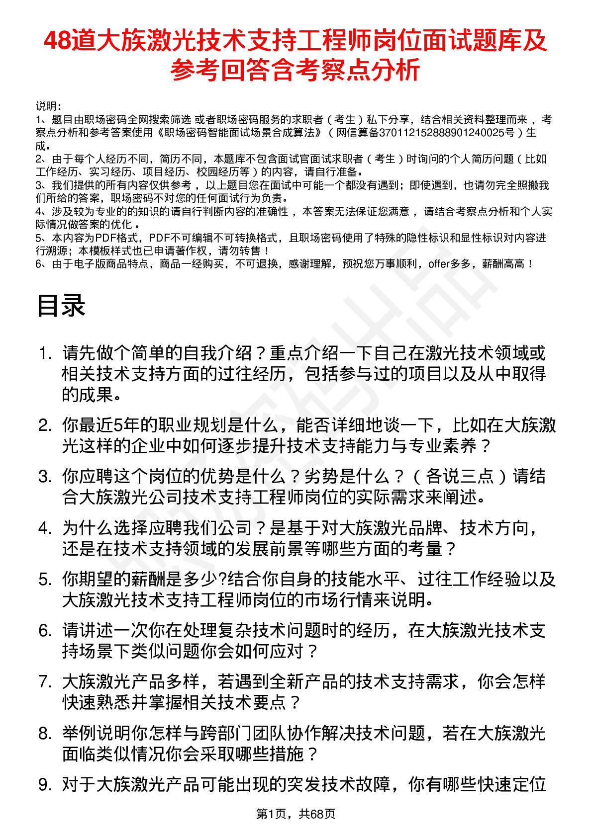 48道大族激光技术支持工程师岗位面试题库及参考回答含考察点分析