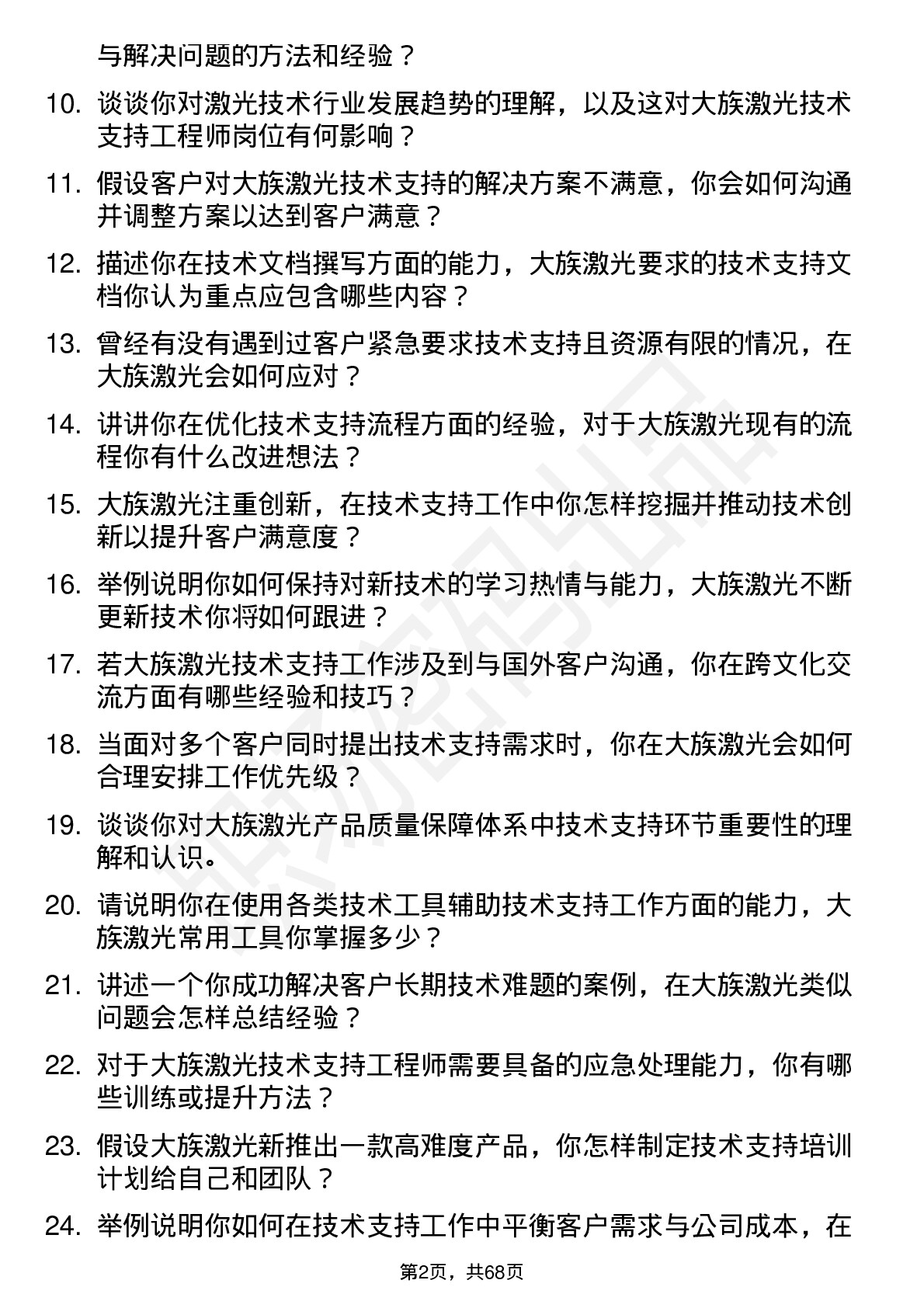 48道大族激光技术支持工程师岗位面试题库及参考回答含考察点分析