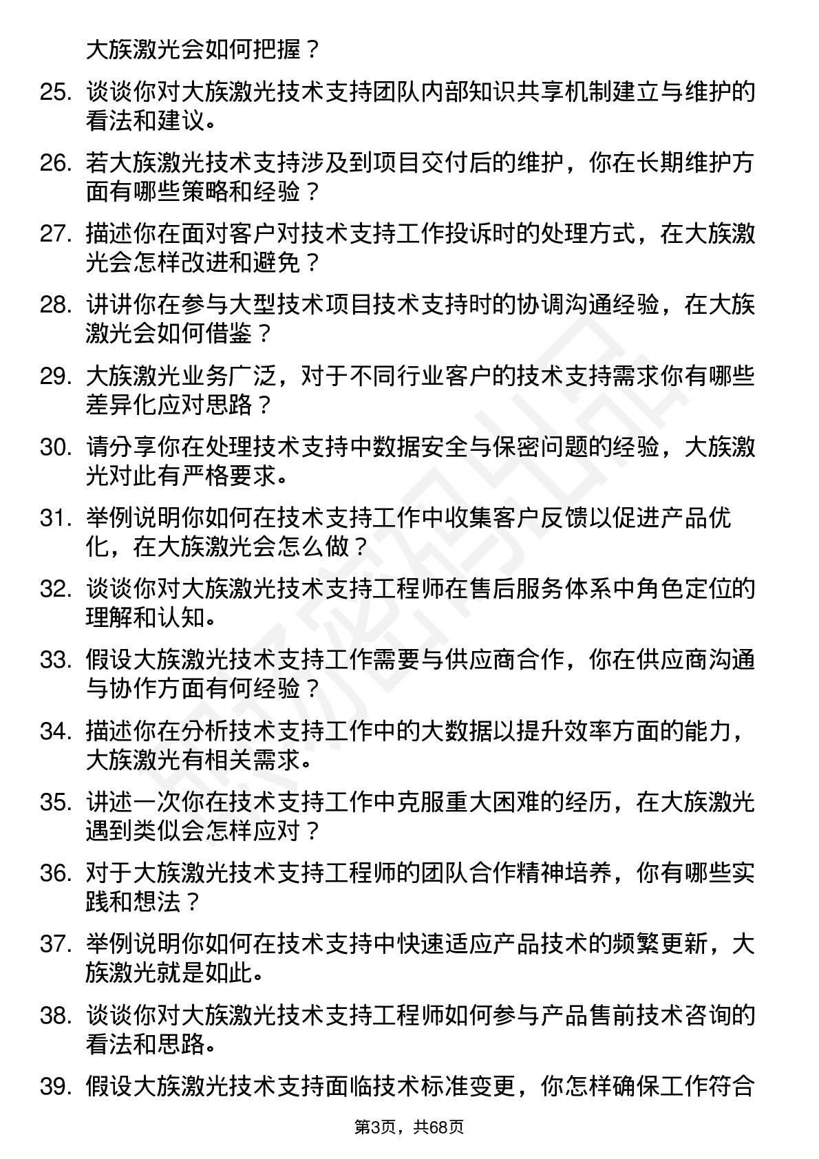 48道大族激光技术支持工程师岗位面试题库及参考回答含考察点分析