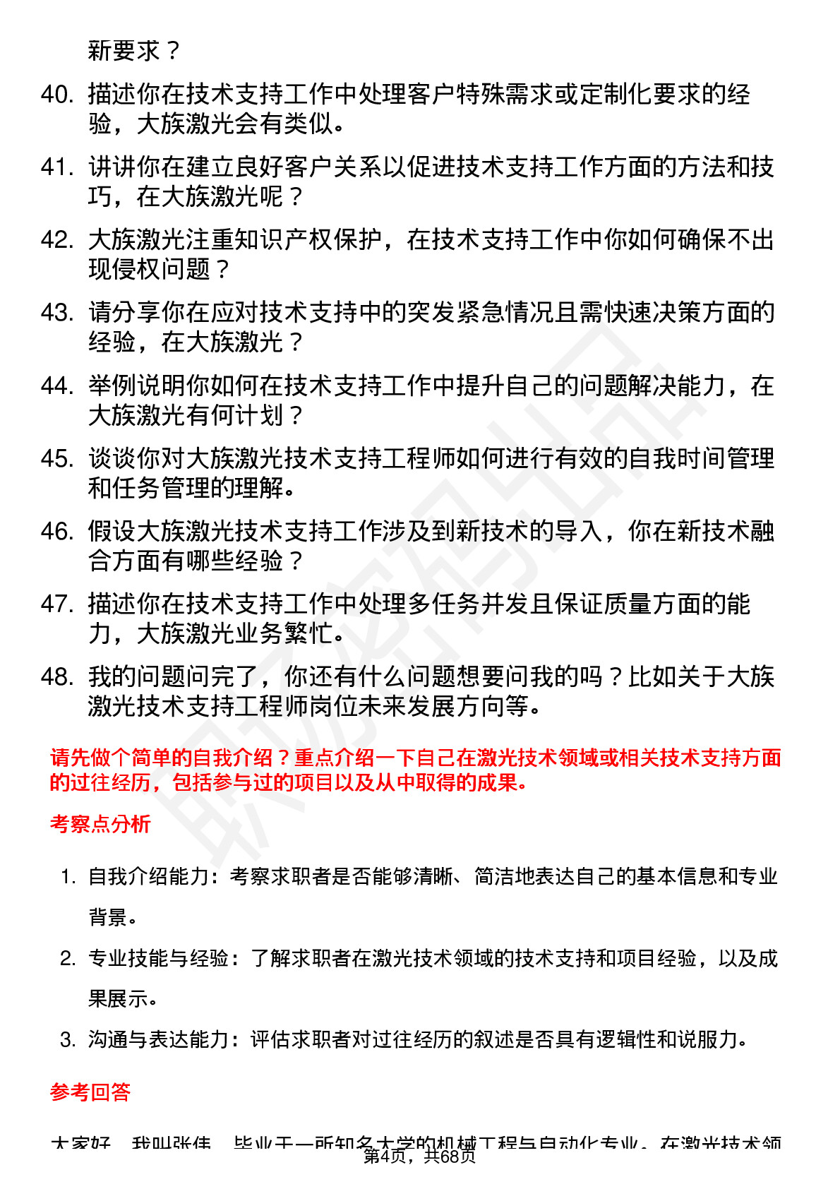 48道大族激光技术支持工程师岗位面试题库及参考回答含考察点分析