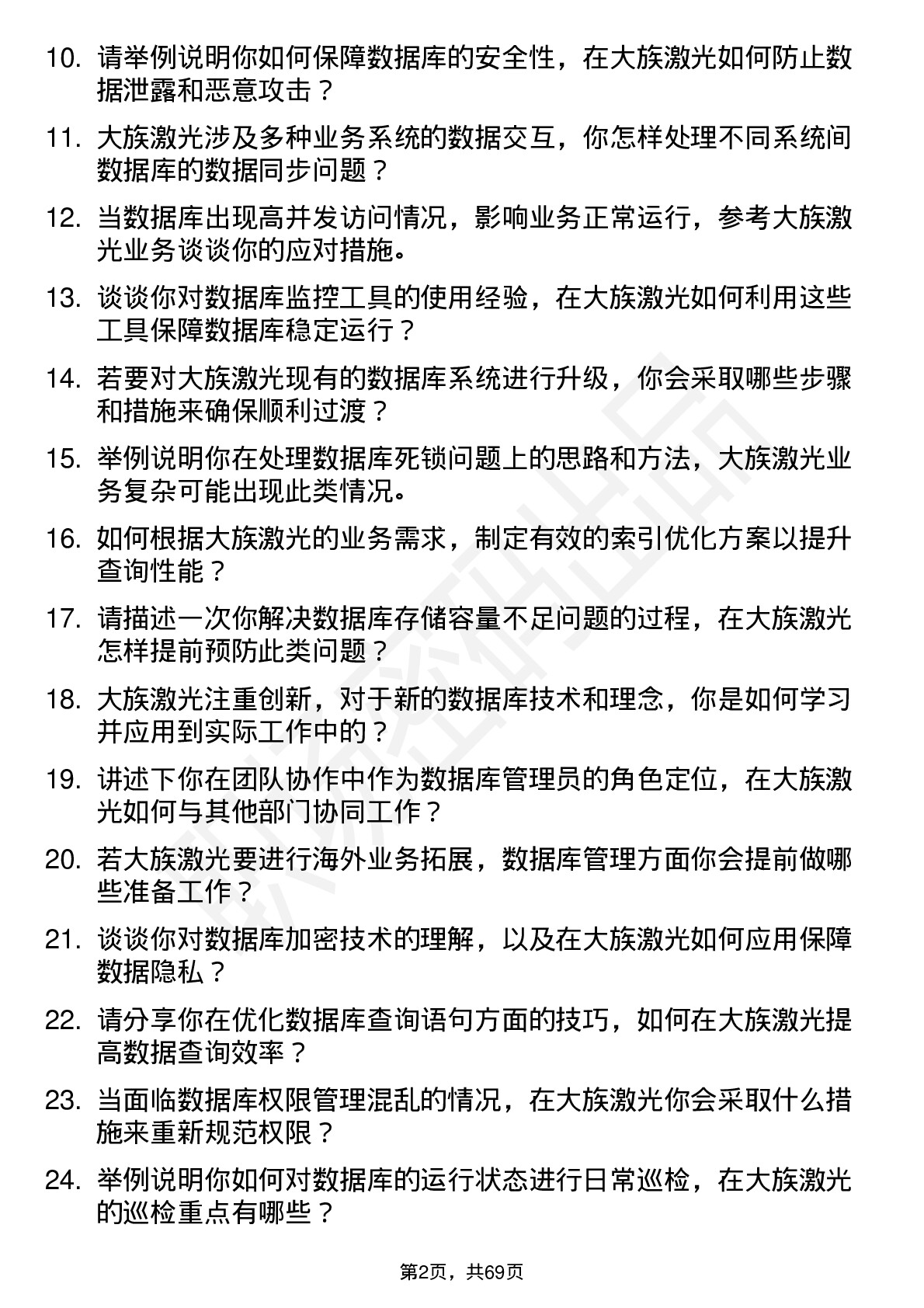 48道大族激光数据库管理员岗位面试题库及参考回答含考察点分析