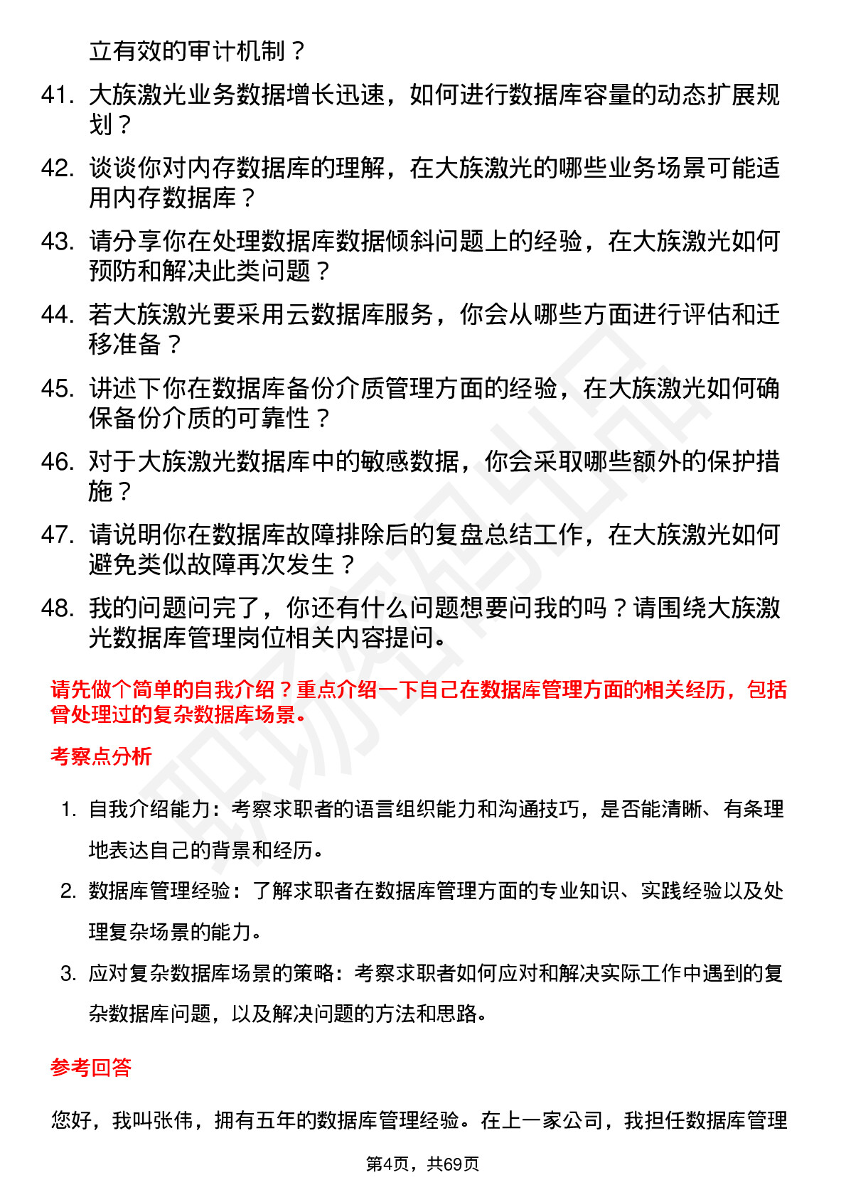 48道大族激光数据库管理员岗位面试题库及参考回答含考察点分析