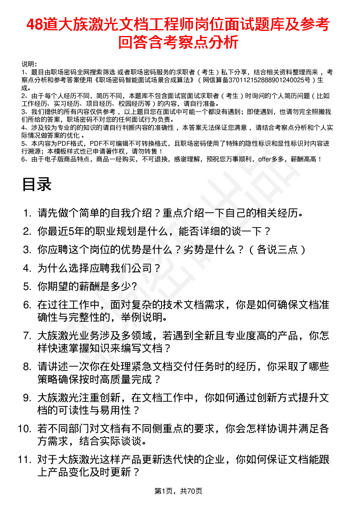 48道大族激光文档工程师岗位面试题库及参考回答含考察点分析