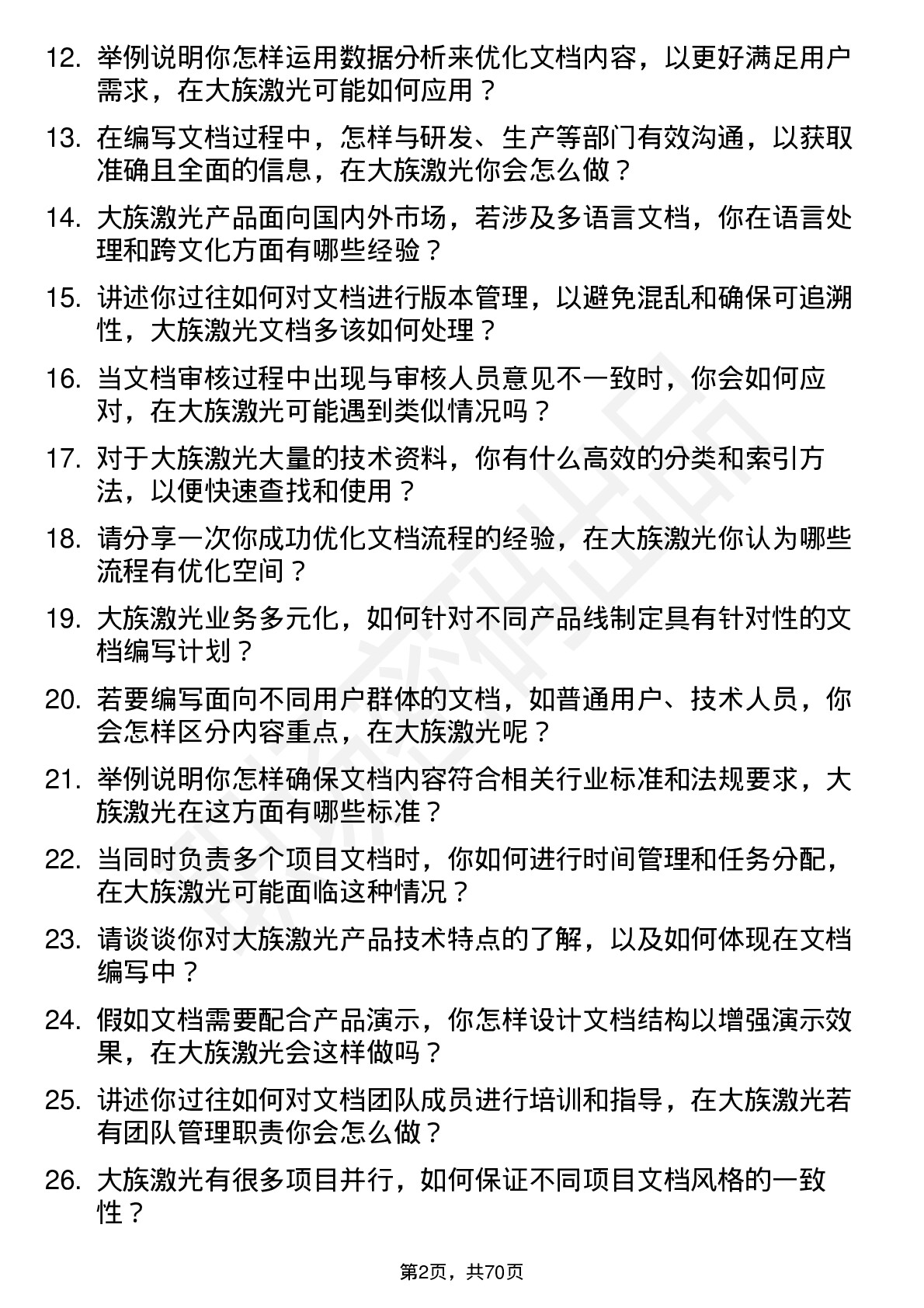 48道大族激光文档工程师岗位面试题库及参考回答含考察点分析