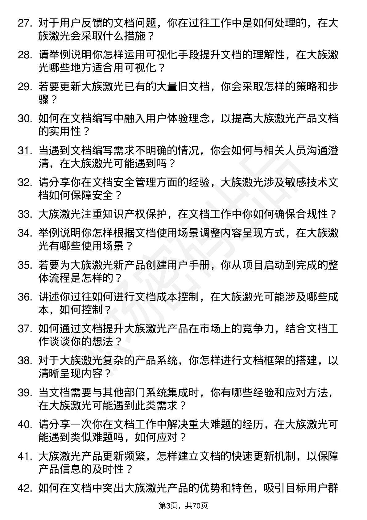 48道大族激光文档工程师岗位面试题库及参考回答含考察点分析