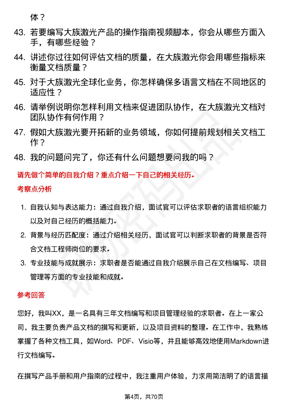 48道大族激光文档工程师岗位面试题库及参考回答含考察点分析