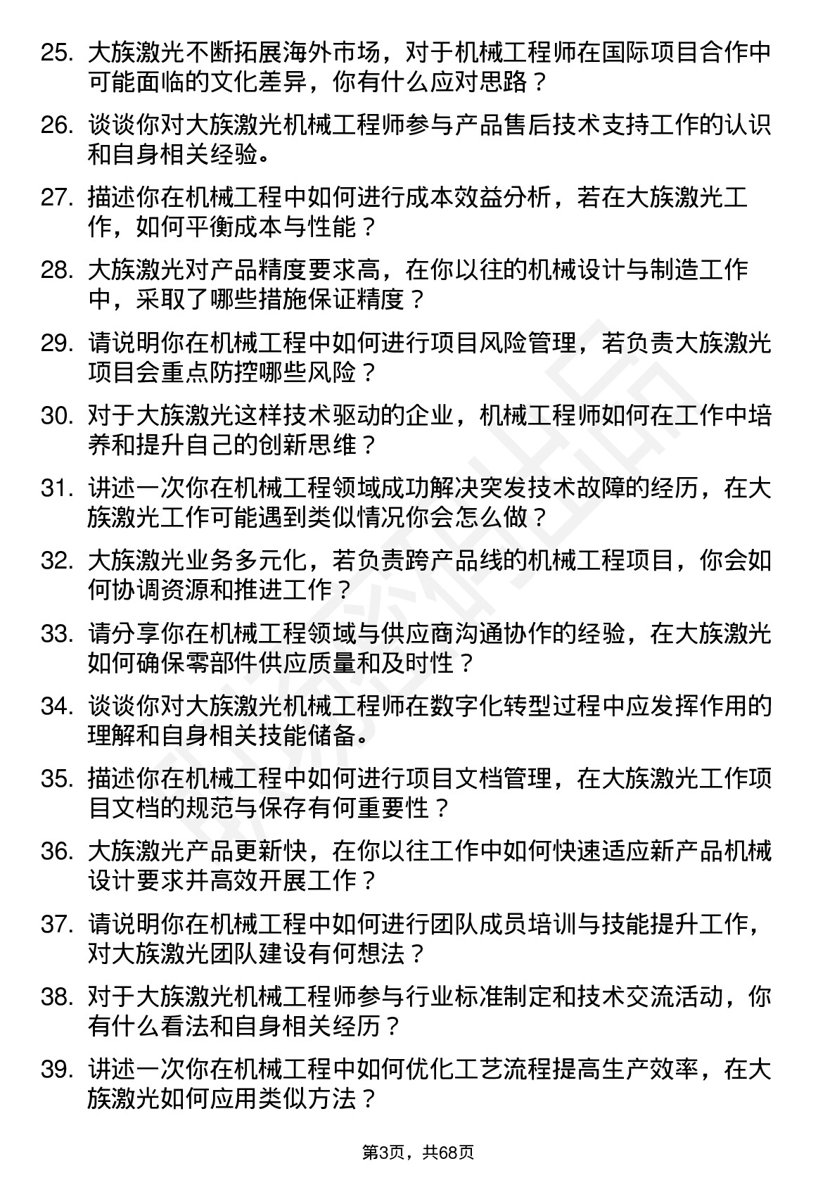 48道大族激光机械工程师岗位面试题库及参考回答含考察点分析