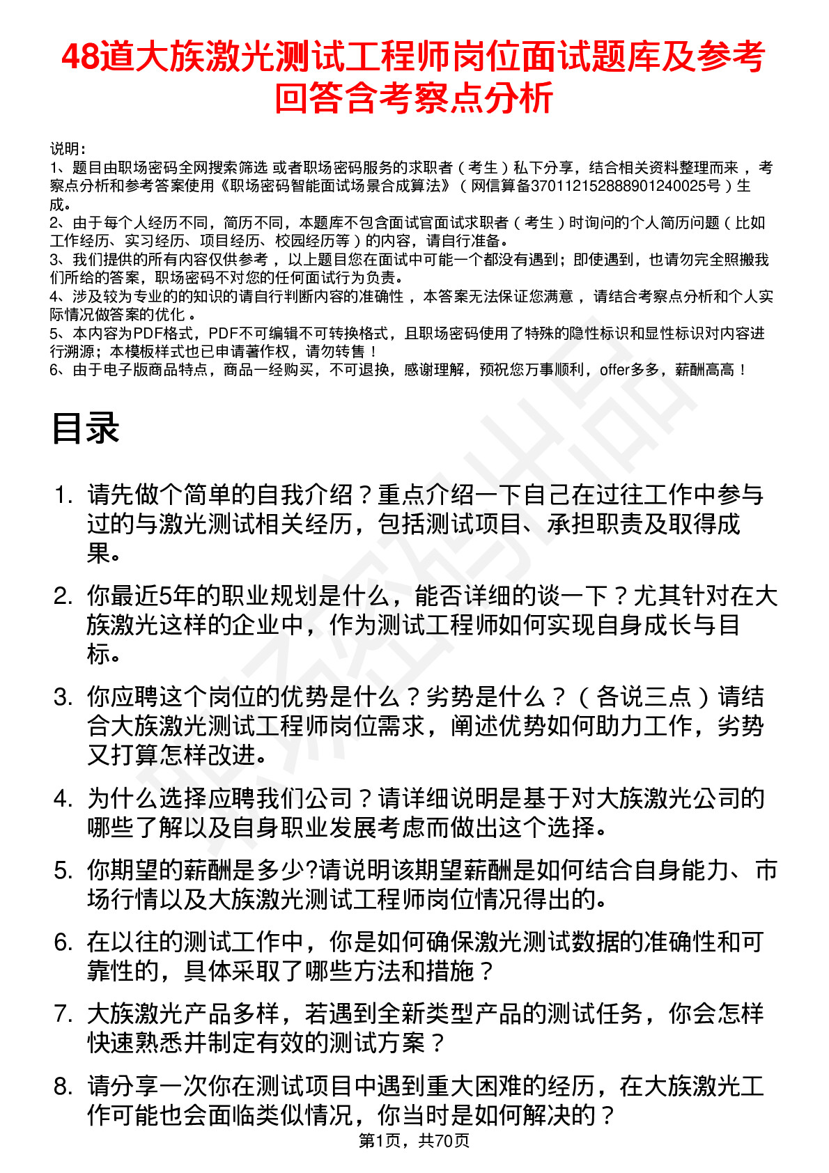 48道大族激光测试工程师岗位面试题库及参考回答含考察点分析