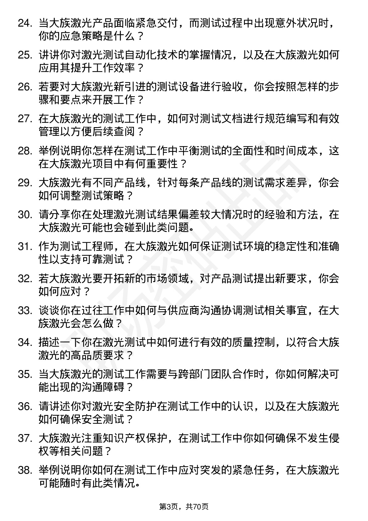 48道大族激光测试工程师岗位面试题库及参考回答含考察点分析