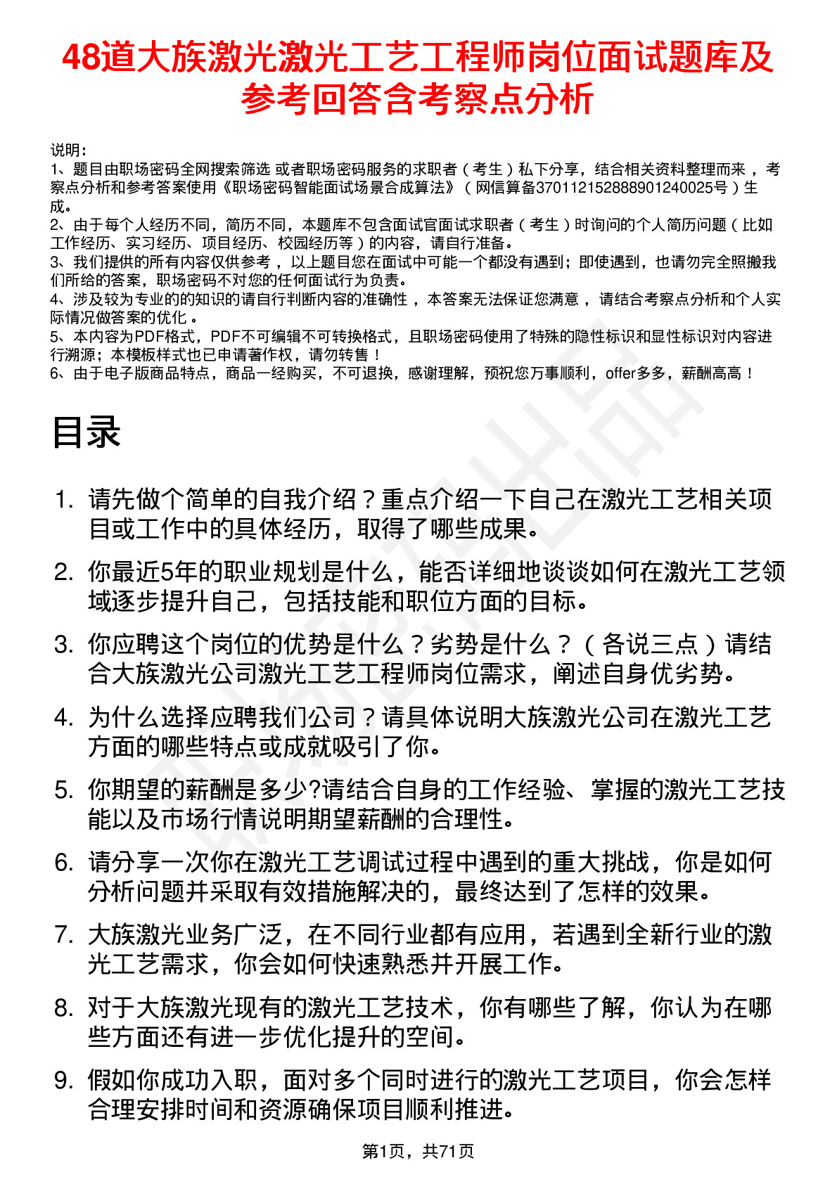 48道大族激光激光工艺工程师岗位面试题库及参考回答含考察点分析