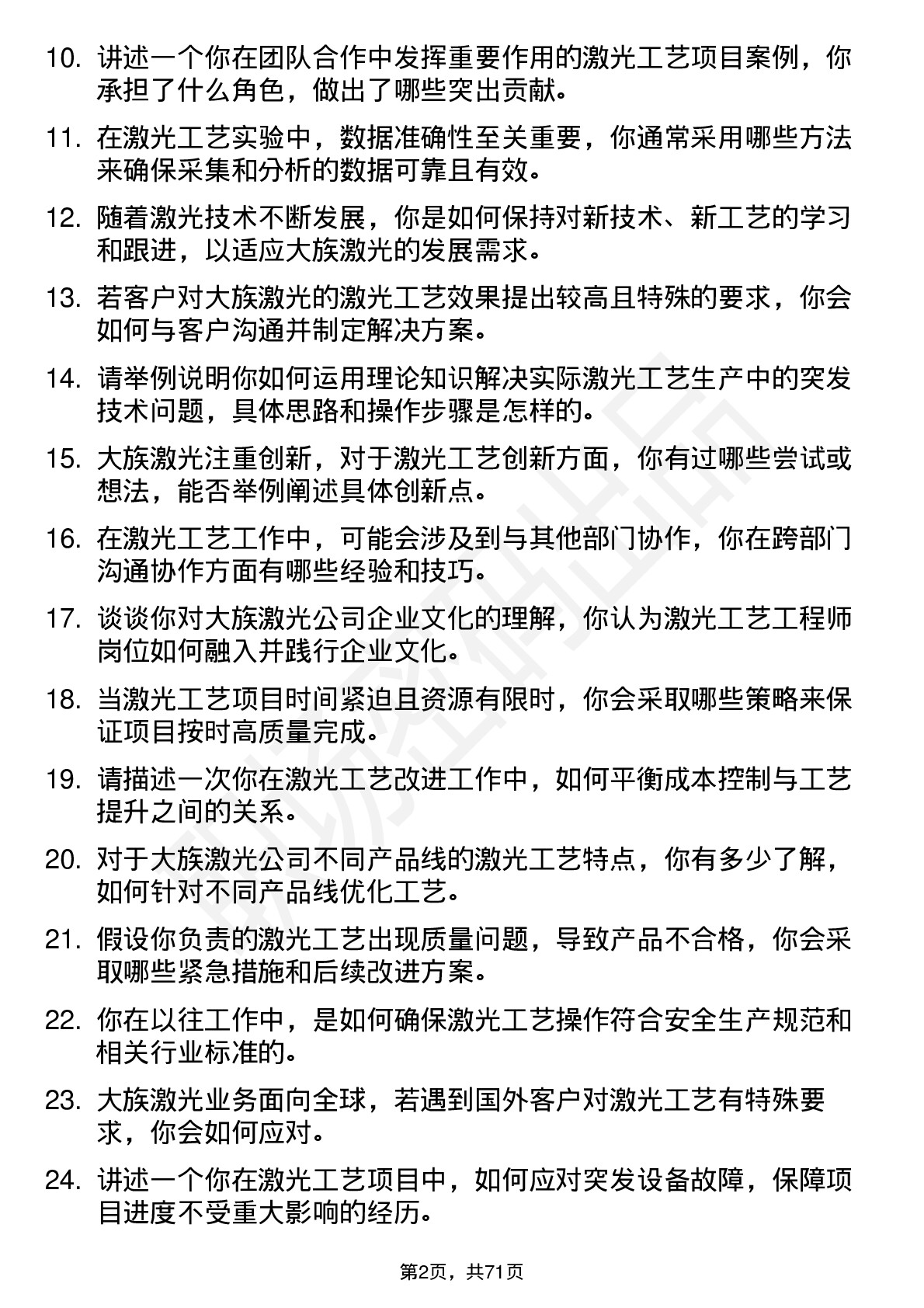 48道大族激光激光工艺工程师岗位面试题库及参考回答含考察点分析