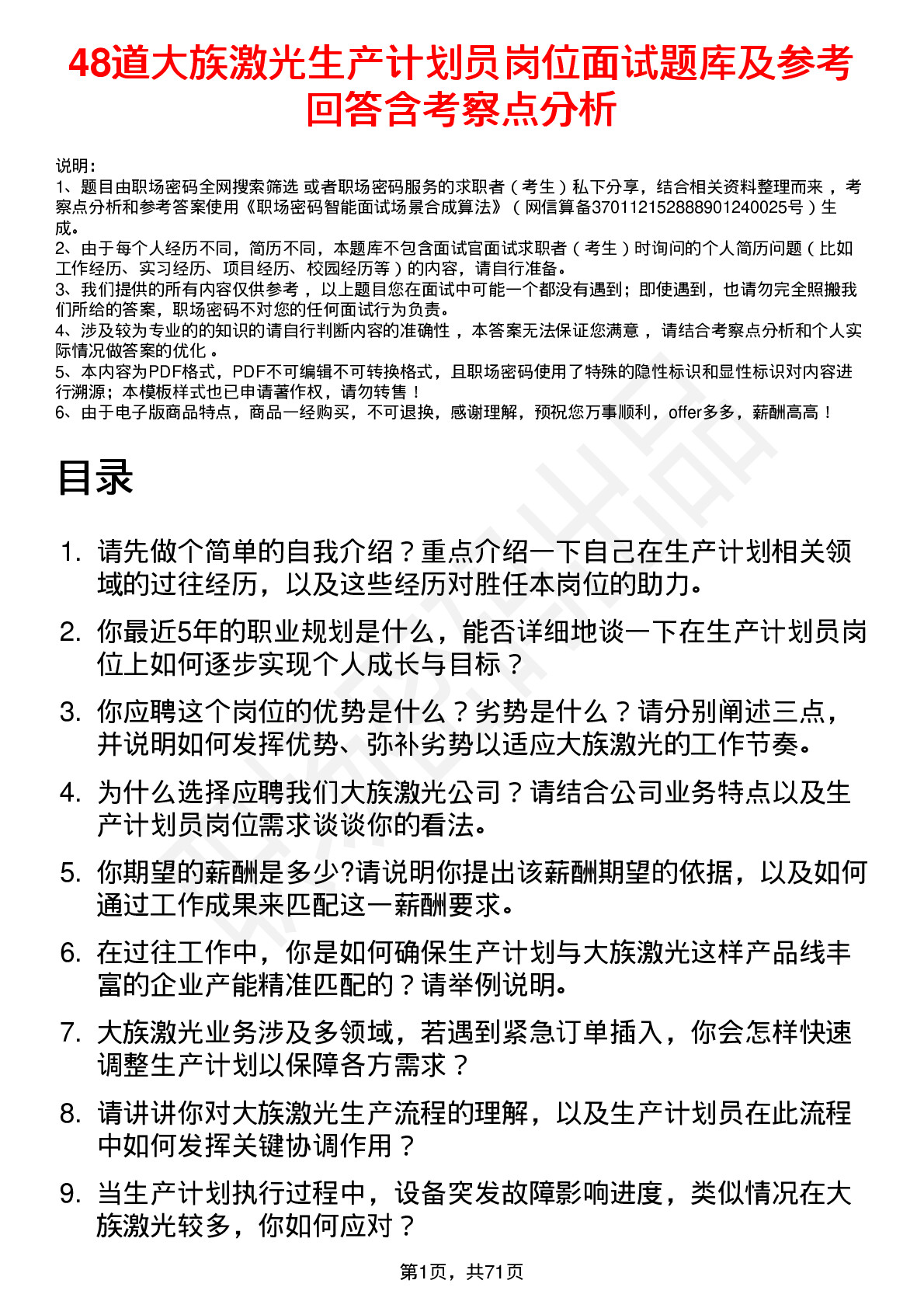 48道大族激光生产计划员岗位面试题库及参考回答含考察点分析