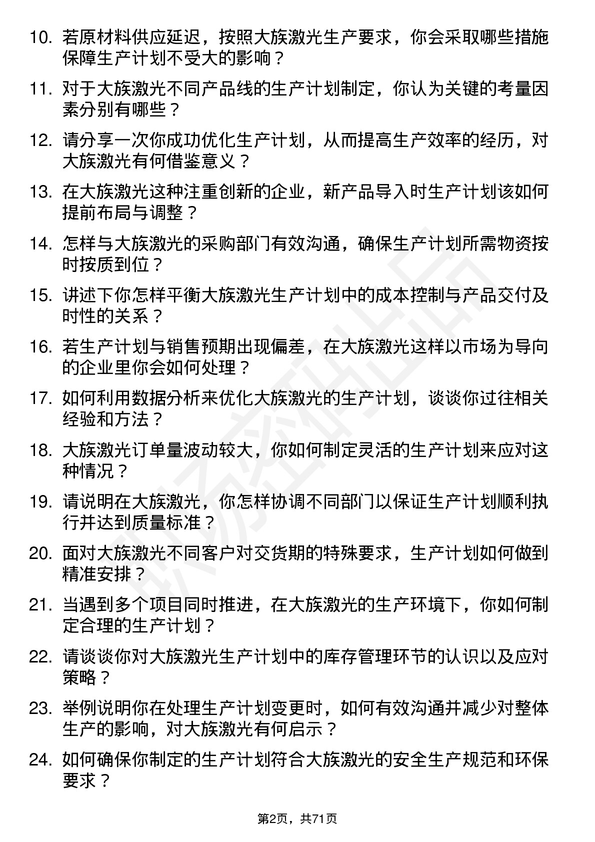 48道大族激光生产计划员岗位面试题库及参考回答含考察点分析