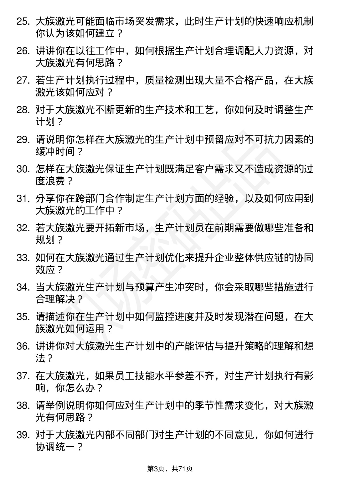 48道大族激光生产计划员岗位面试题库及参考回答含考察点分析