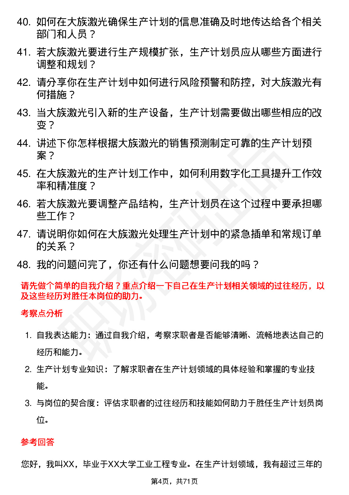 48道大族激光生产计划员岗位面试题库及参考回答含考察点分析