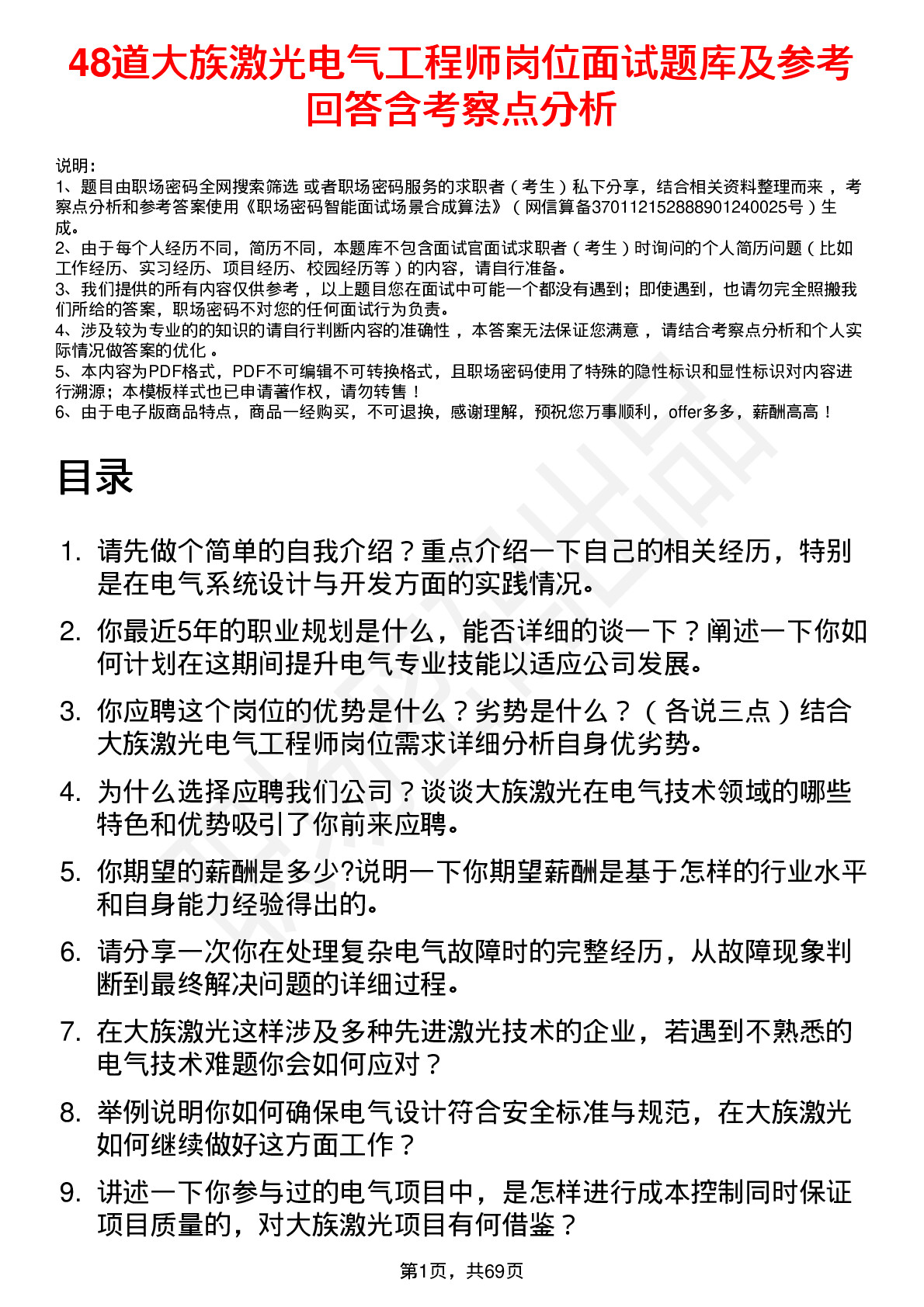 48道大族激光电气工程师岗位面试题库及参考回答含考察点分析