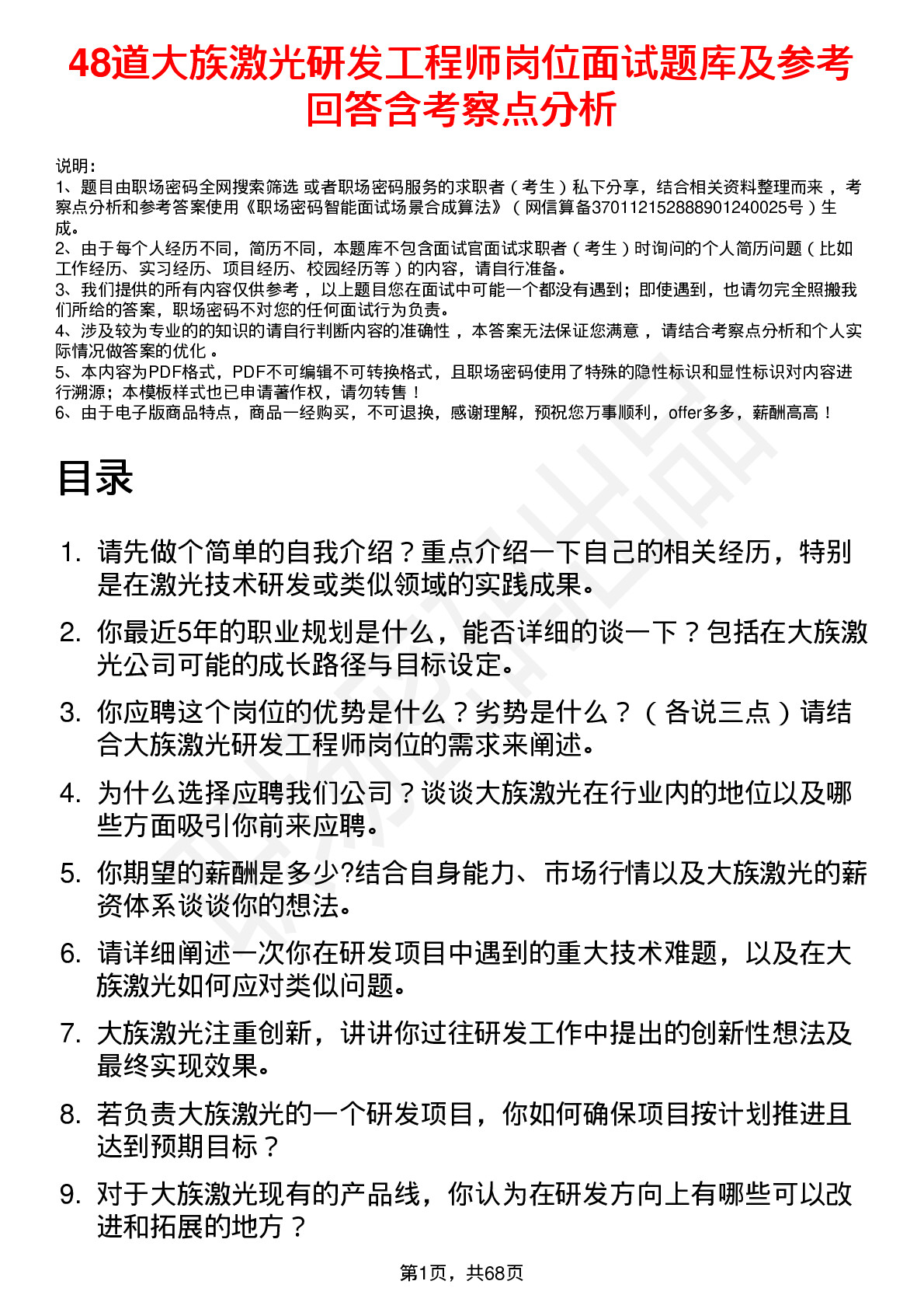 48道大族激光研发工程师岗位面试题库及参考回答含考察点分析