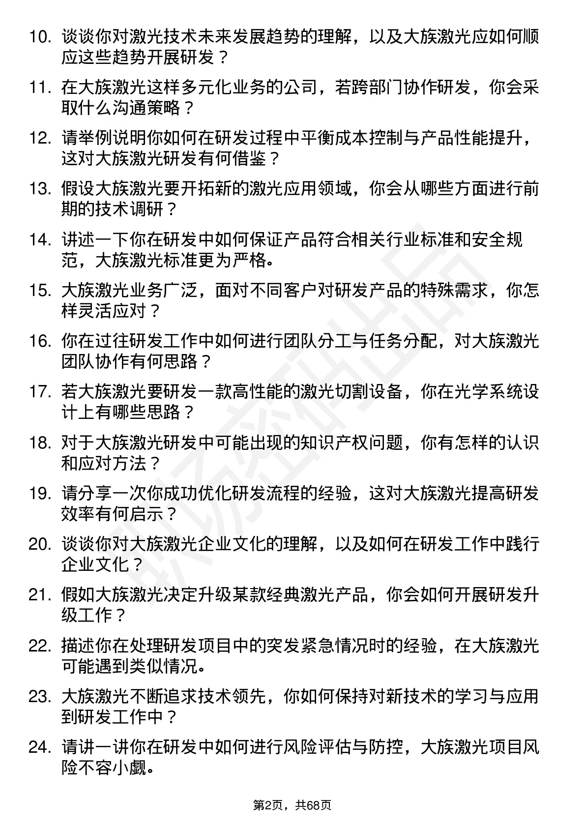 48道大族激光研发工程师岗位面试题库及参考回答含考察点分析