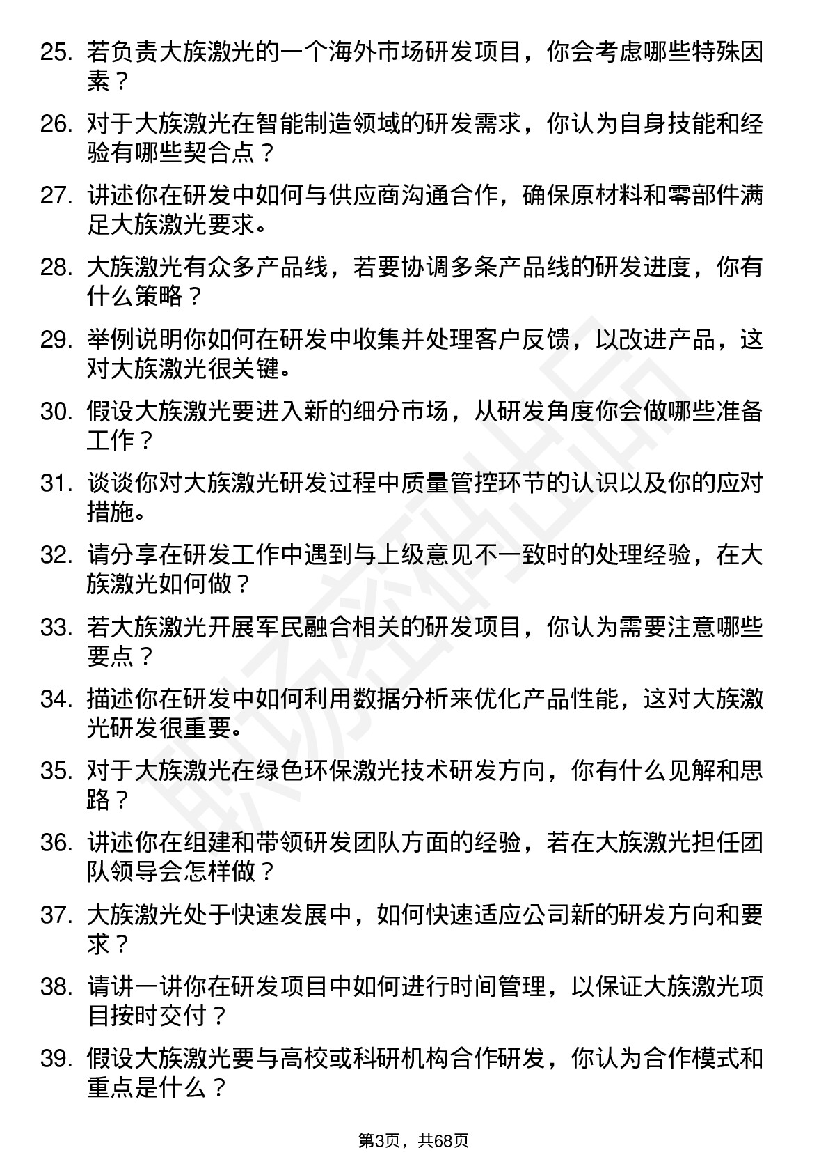 48道大族激光研发工程师岗位面试题库及参考回答含考察点分析