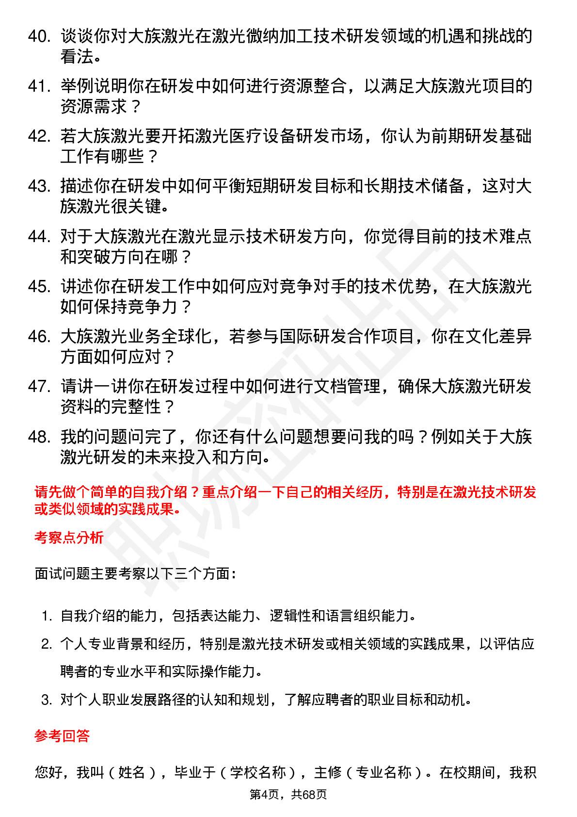 48道大族激光研发工程师岗位面试题库及参考回答含考察点分析