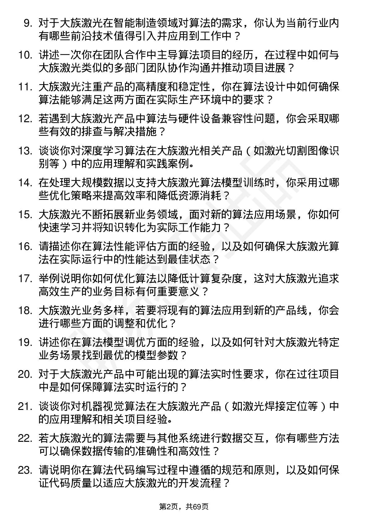 48道大族激光算法工程师岗位面试题库及参考回答含考察点分析