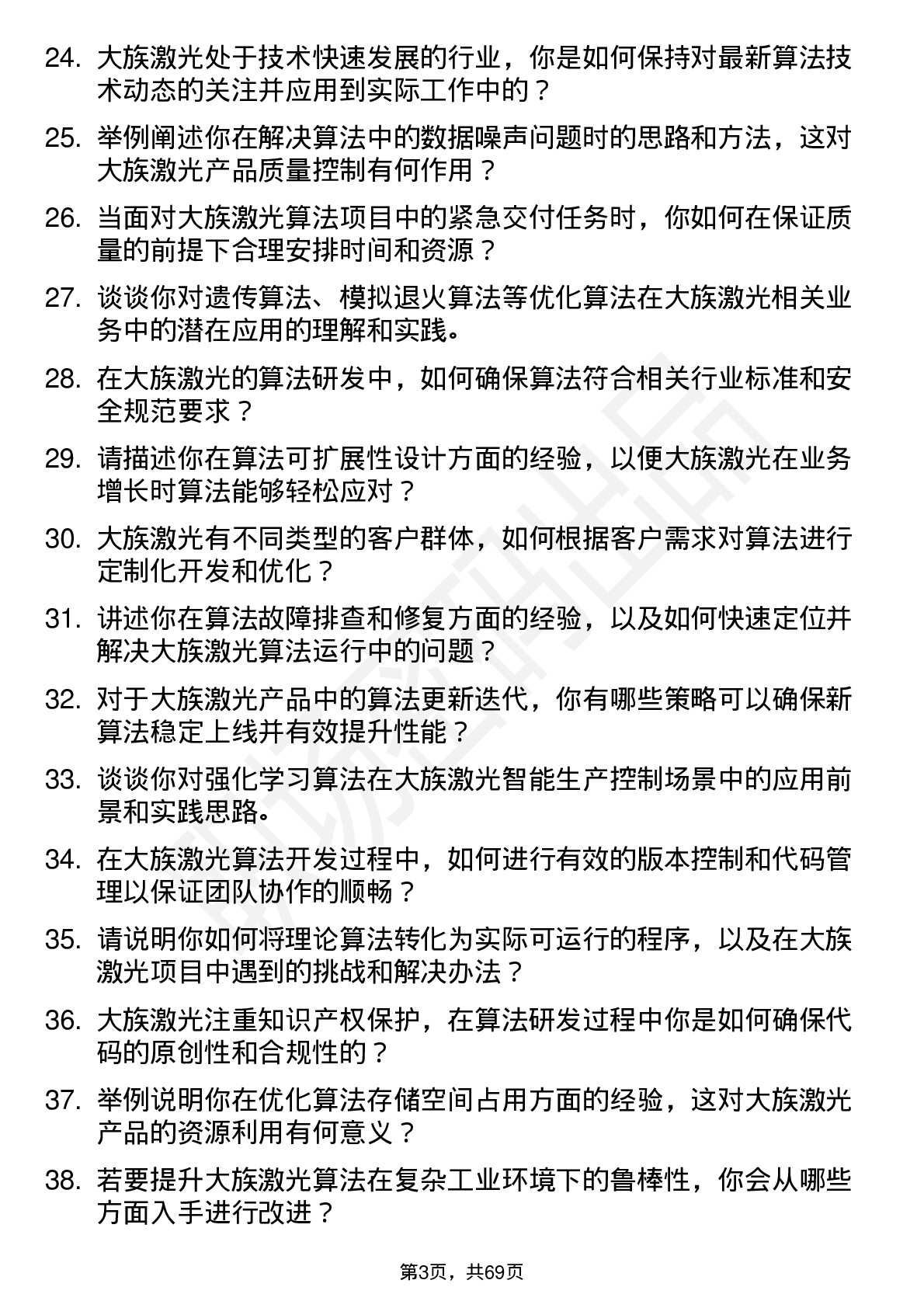 48道大族激光算法工程师岗位面试题库及参考回答含考察点分析