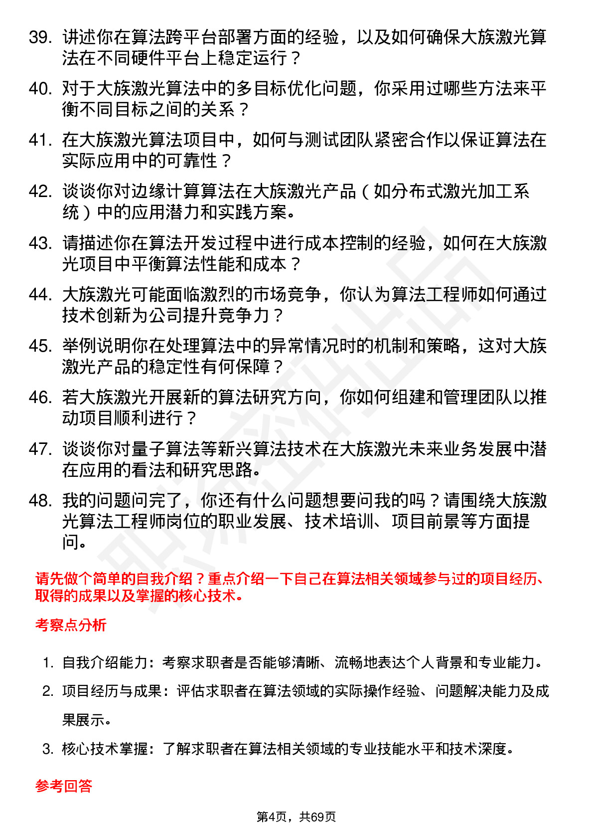 48道大族激光算法工程师岗位面试题库及参考回答含考察点分析