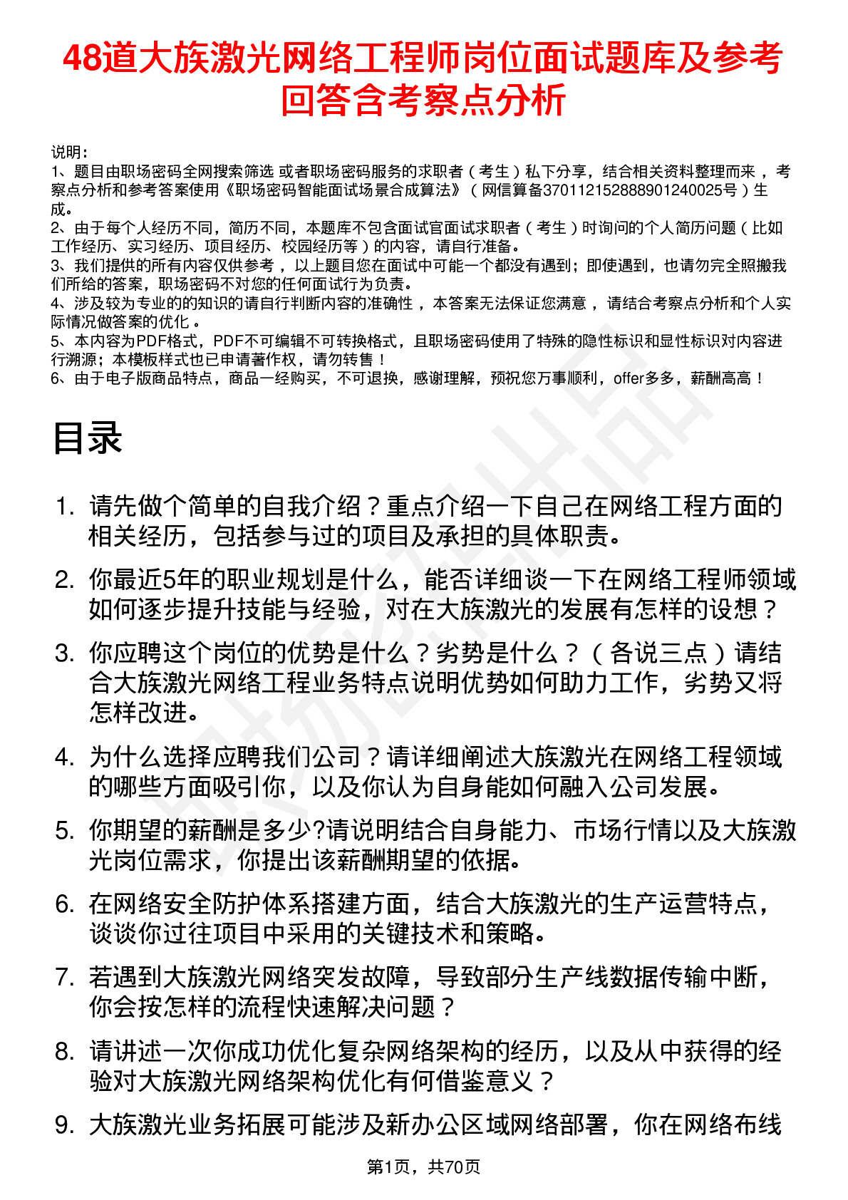 48道大族激光网络工程师岗位面试题库及参考回答含考察点分析