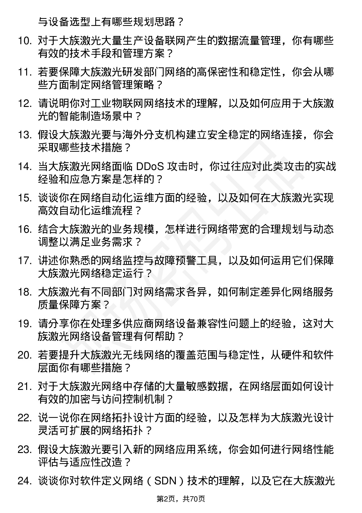 48道大族激光网络工程师岗位面试题库及参考回答含考察点分析