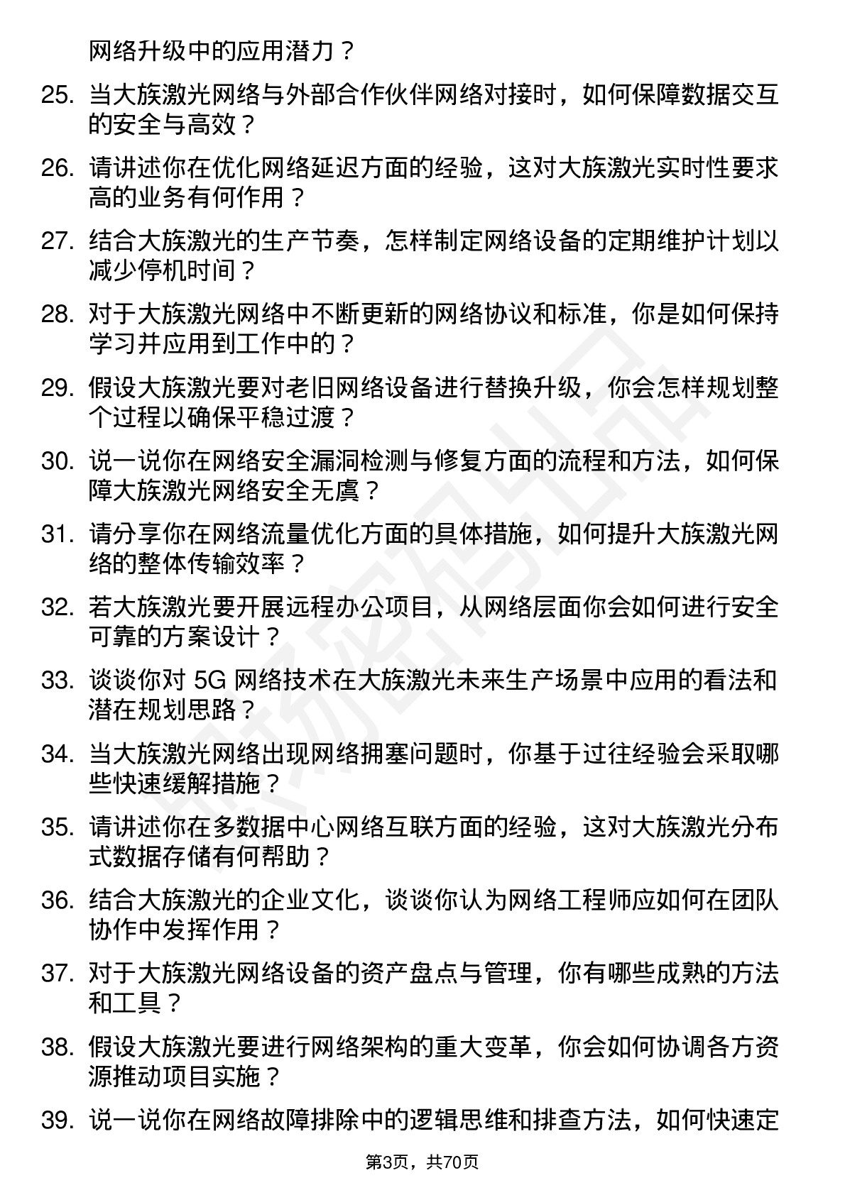 48道大族激光网络工程师岗位面试题库及参考回答含考察点分析