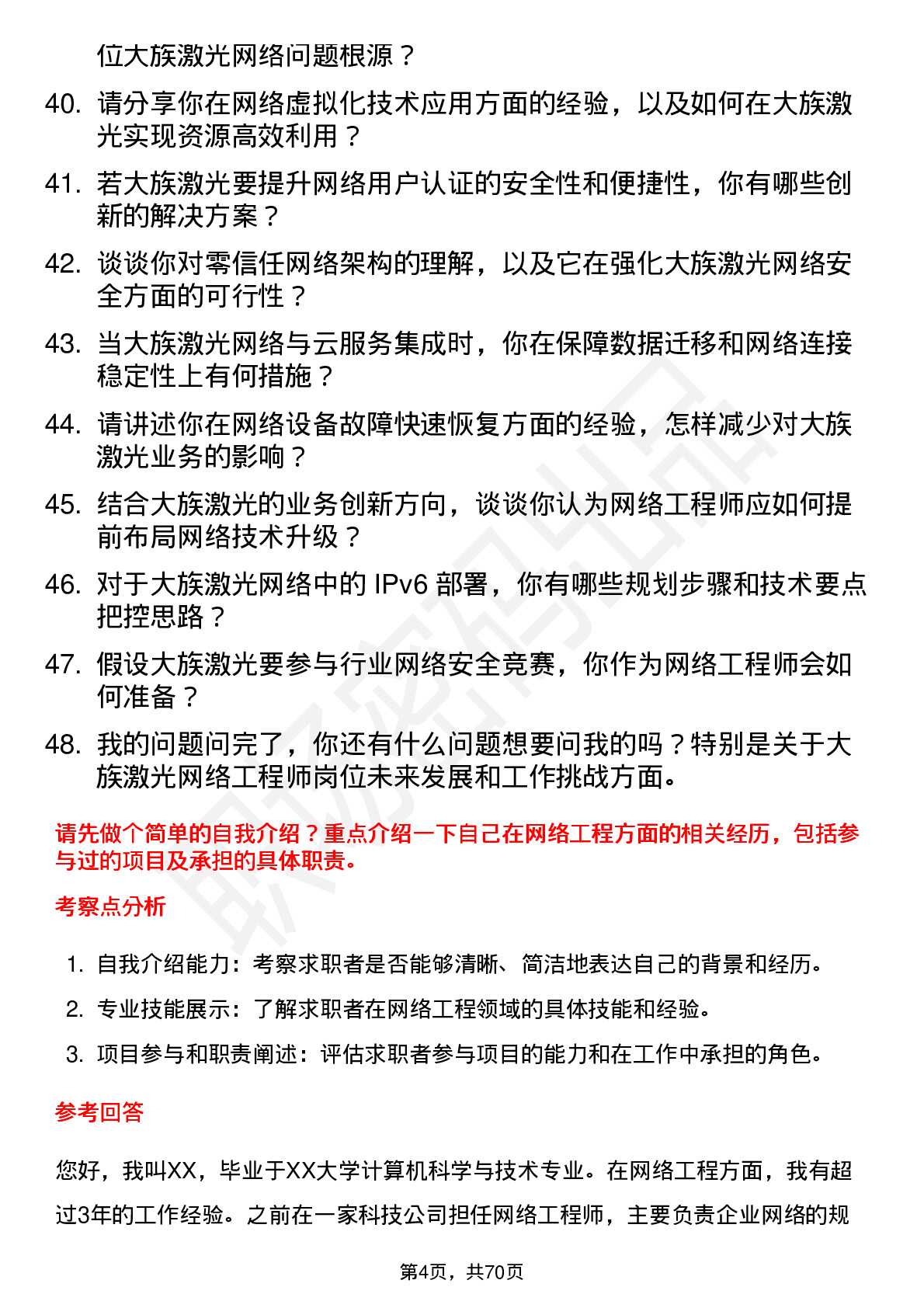 48道大族激光网络工程师岗位面试题库及参考回答含考察点分析