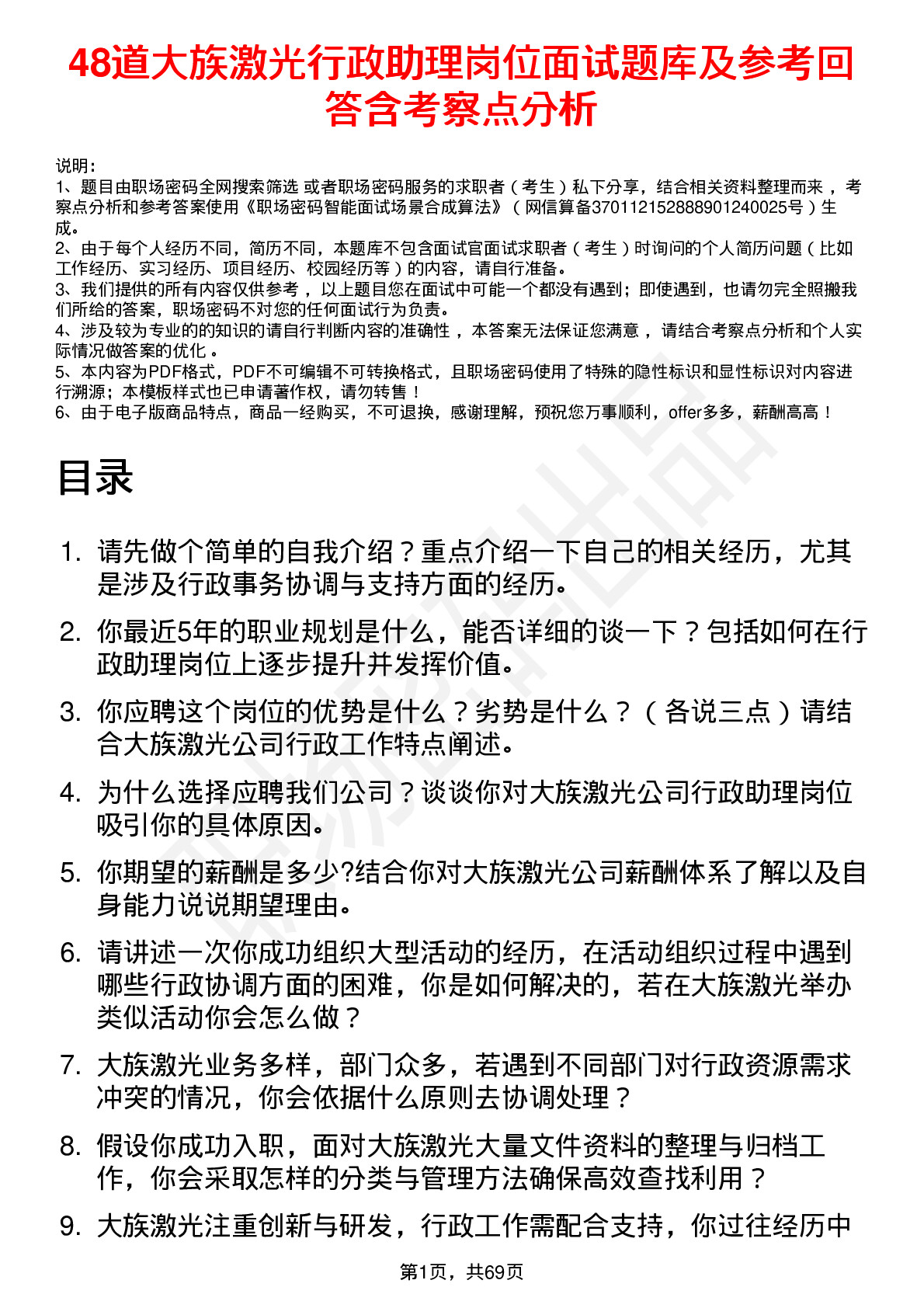 48道大族激光行政助理岗位面试题库及参考回答含考察点分析