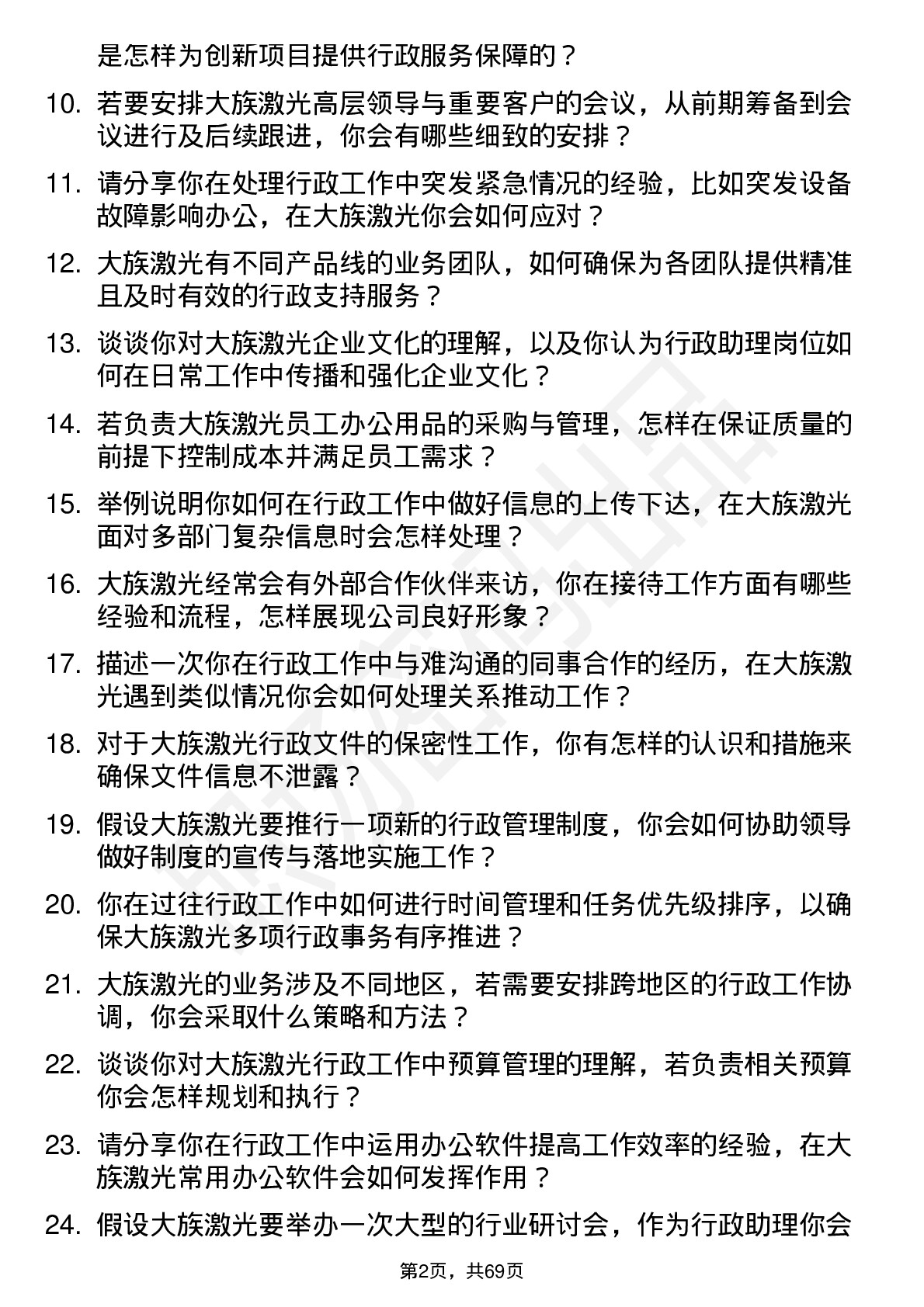 48道大族激光行政助理岗位面试题库及参考回答含考察点分析