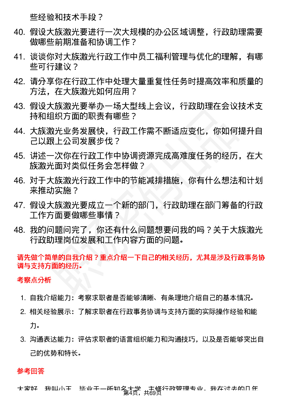 48道大族激光行政助理岗位面试题库及参考回答含考察点分析