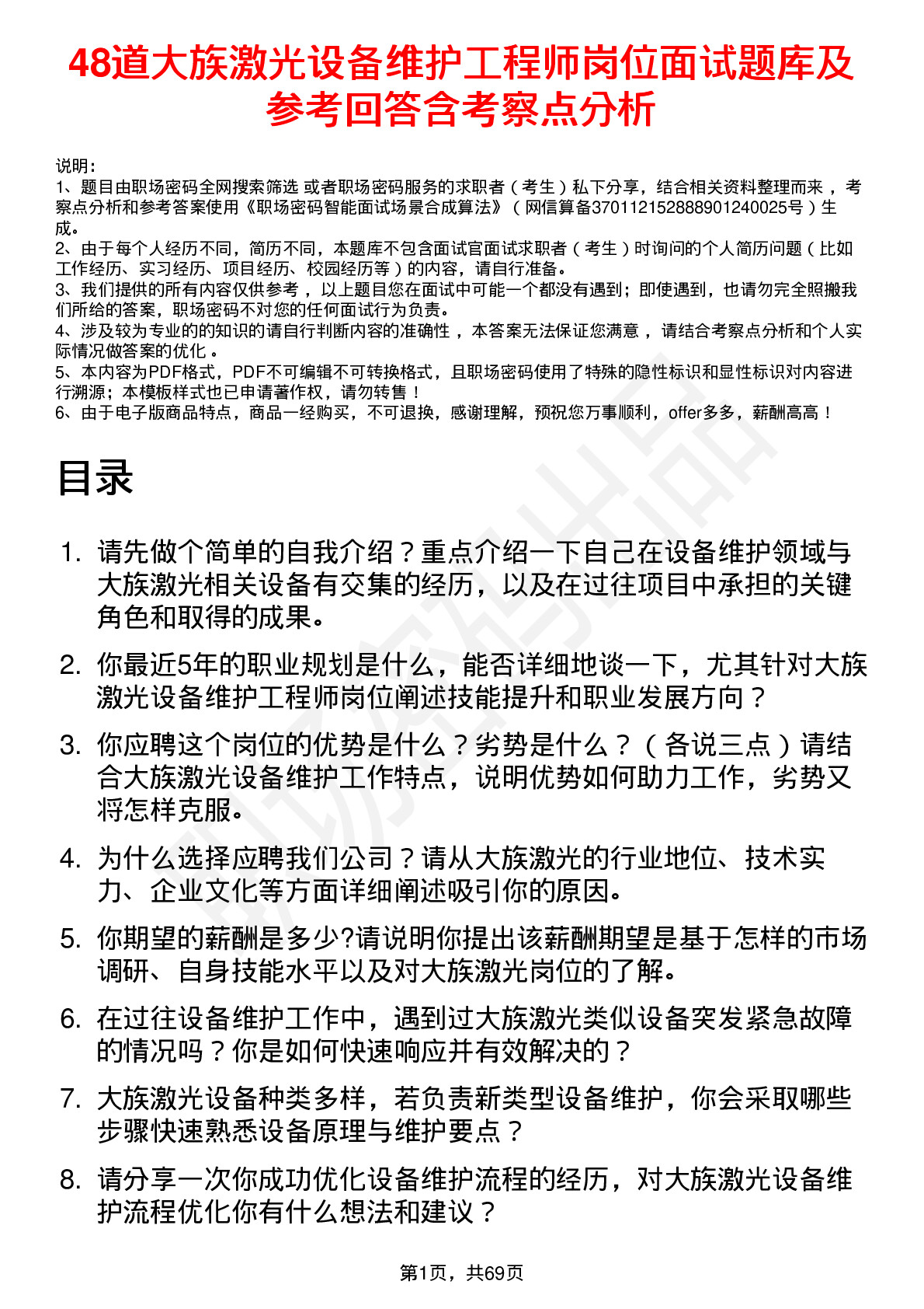 48道大族激光设备维护工程师岗位面试题库及参考回答含考察点分析