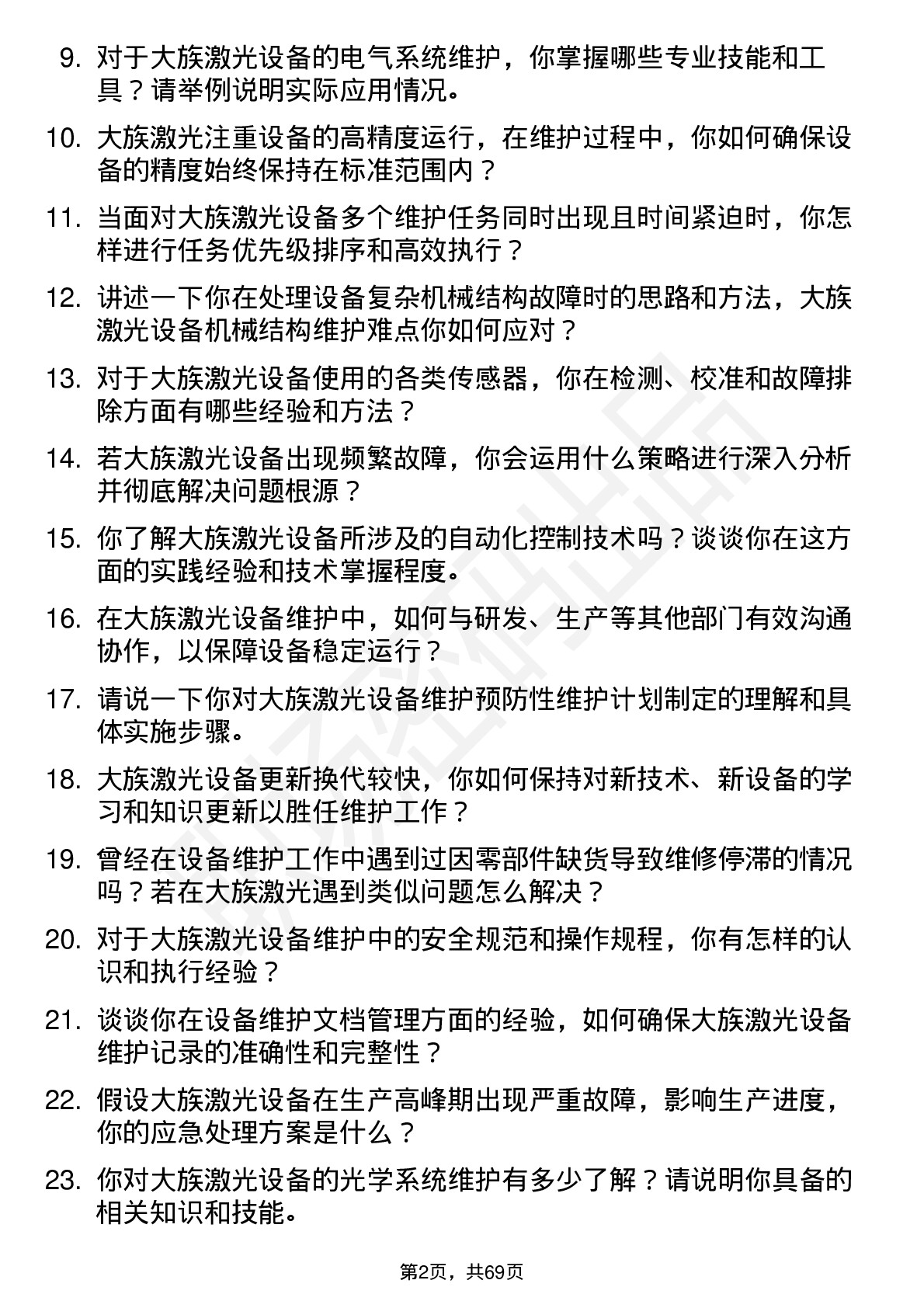 48道大族激光设备维护工程师岗位面试题库及参考回答含考察点分析