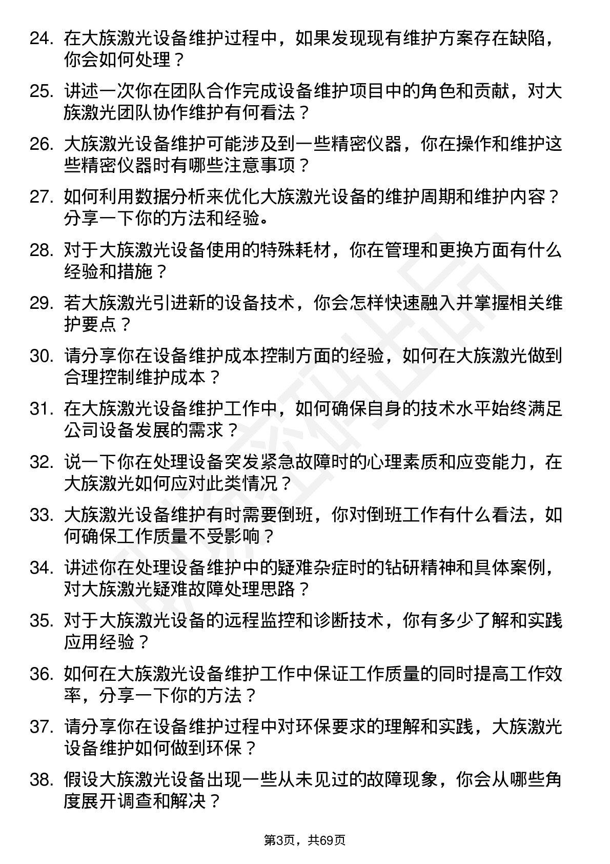 48道大族激光设备维护工程师岗位面试题库及参考回答含考察点分析