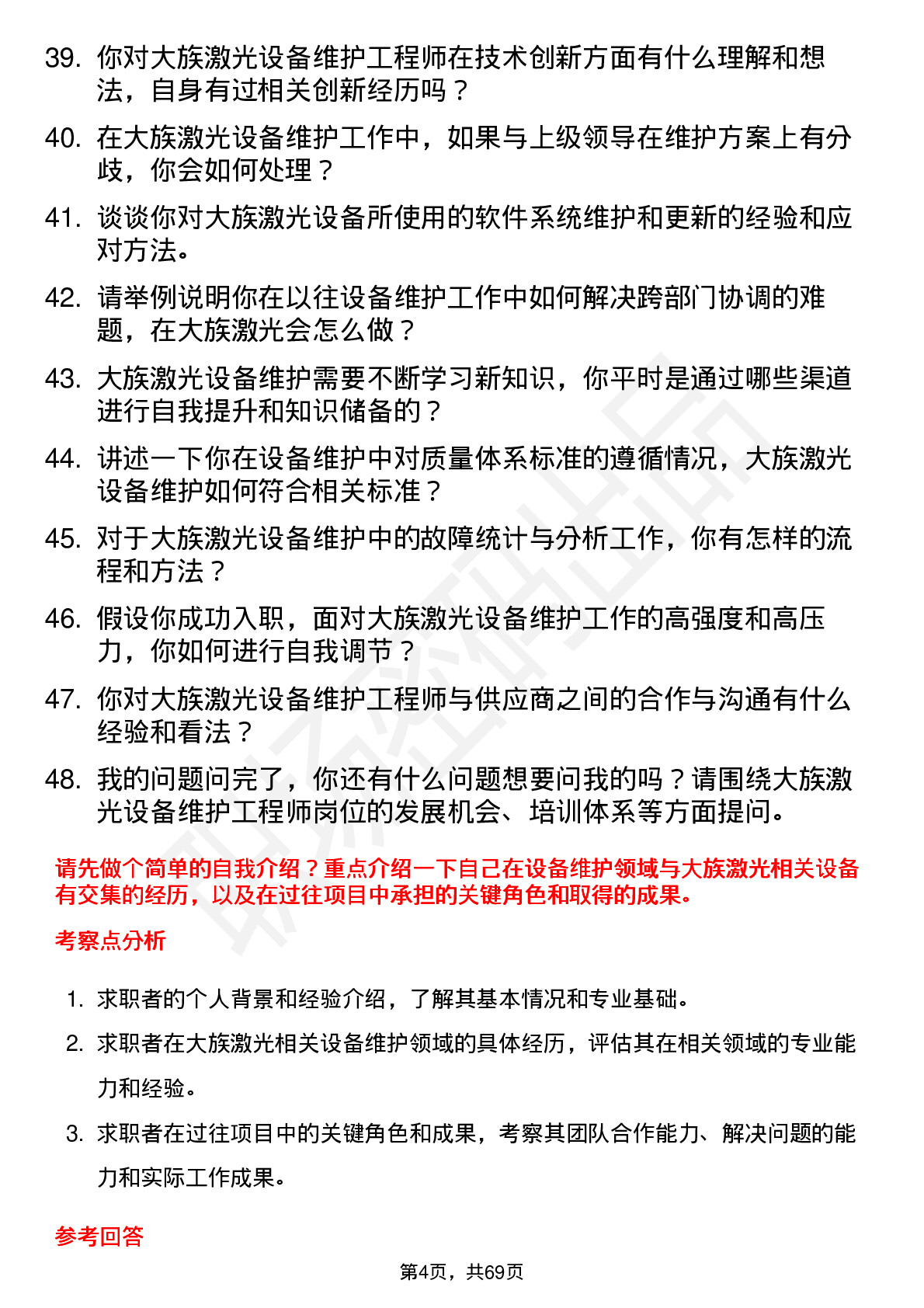 48道大族激光设备维护工程师岗位面试题库及参考回答含考察点分析