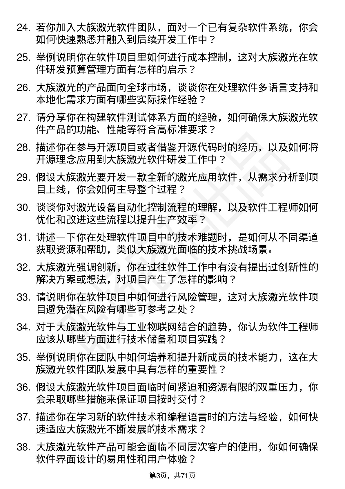 48道大族激光软件工程师岗位面试题库及参考回答含考察点分析