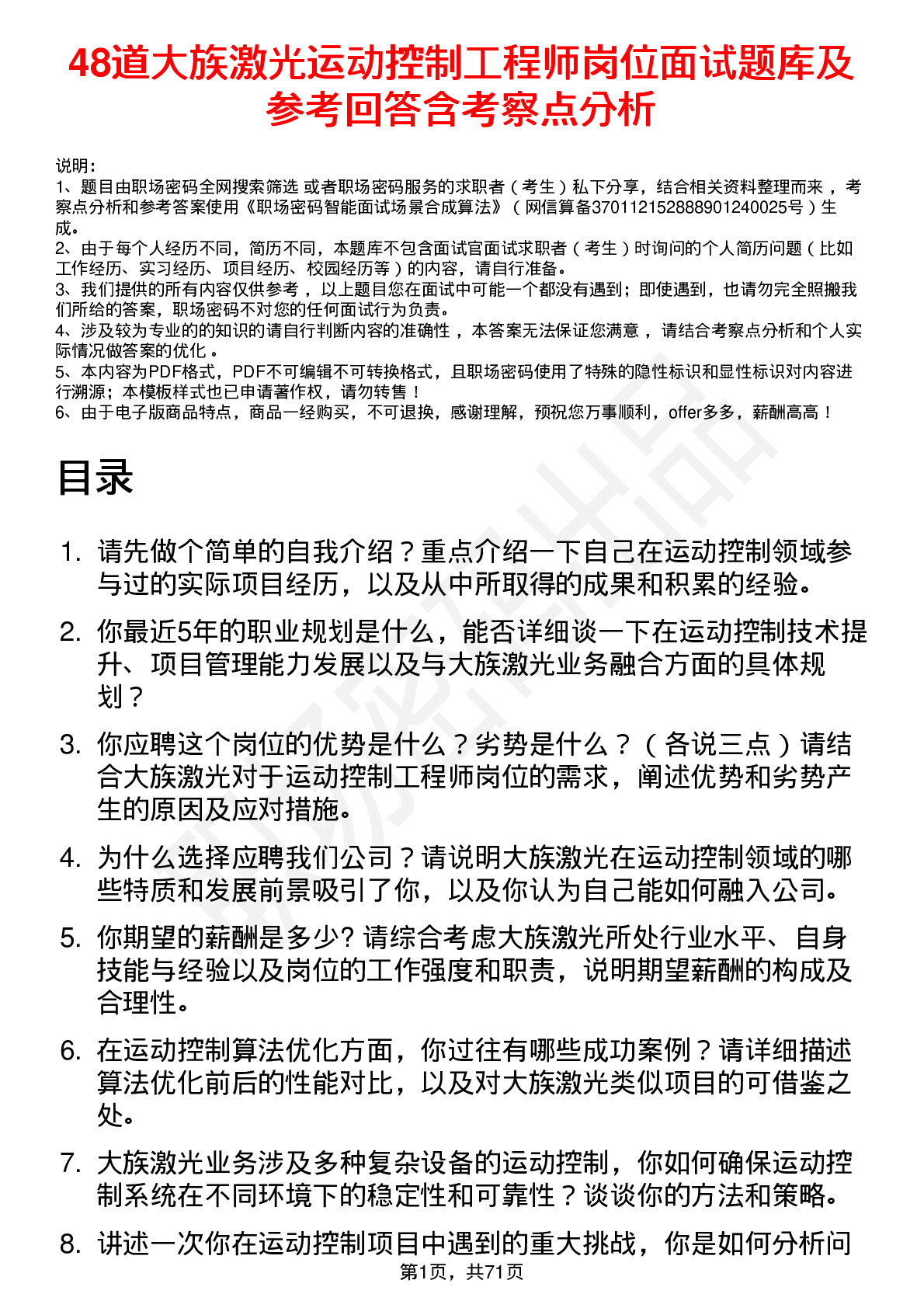 48道大族激光运动控制工程师岗位面试题库及参考回答含考察点分析