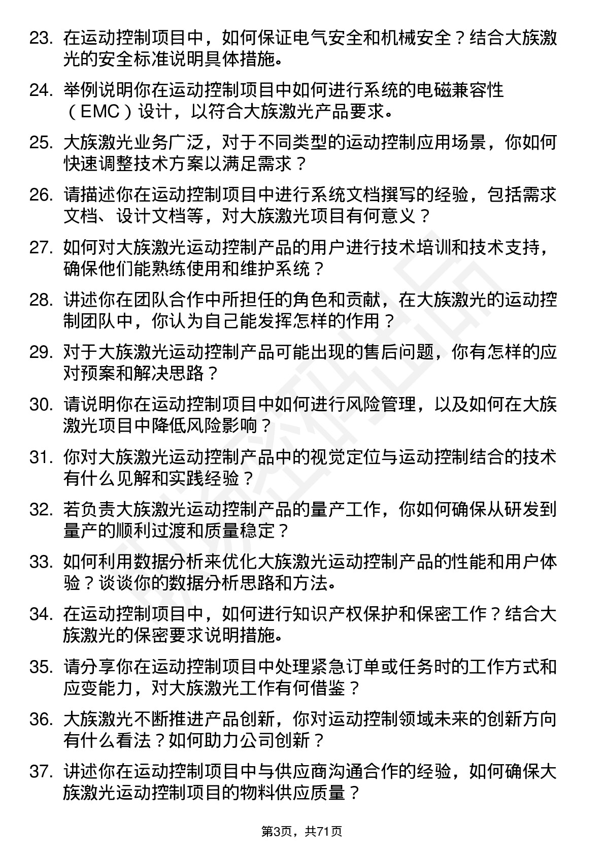 48道大族激光运动控制工程师岗位面试题库及参考回答含考察点分析