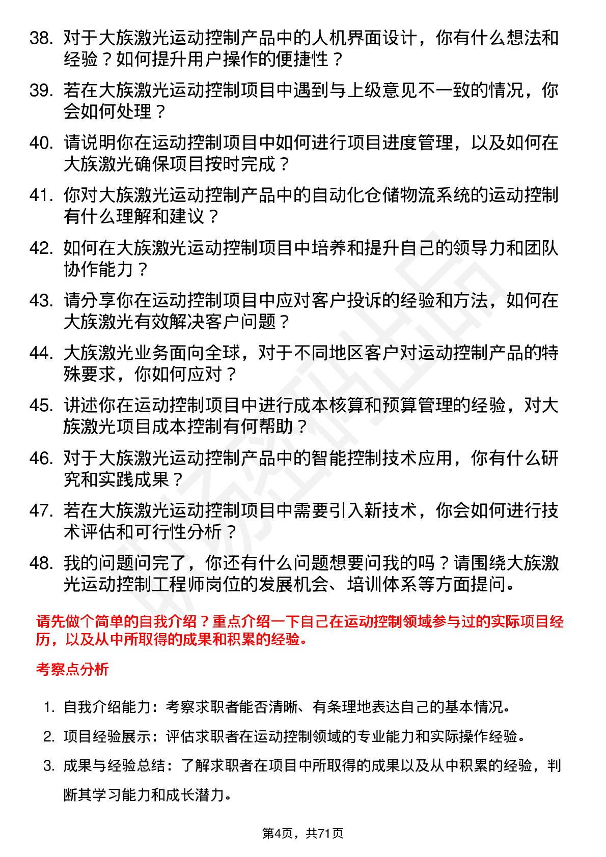 48道大族激光运动控制工程师岗位面试题库及参考回答含考察点分析