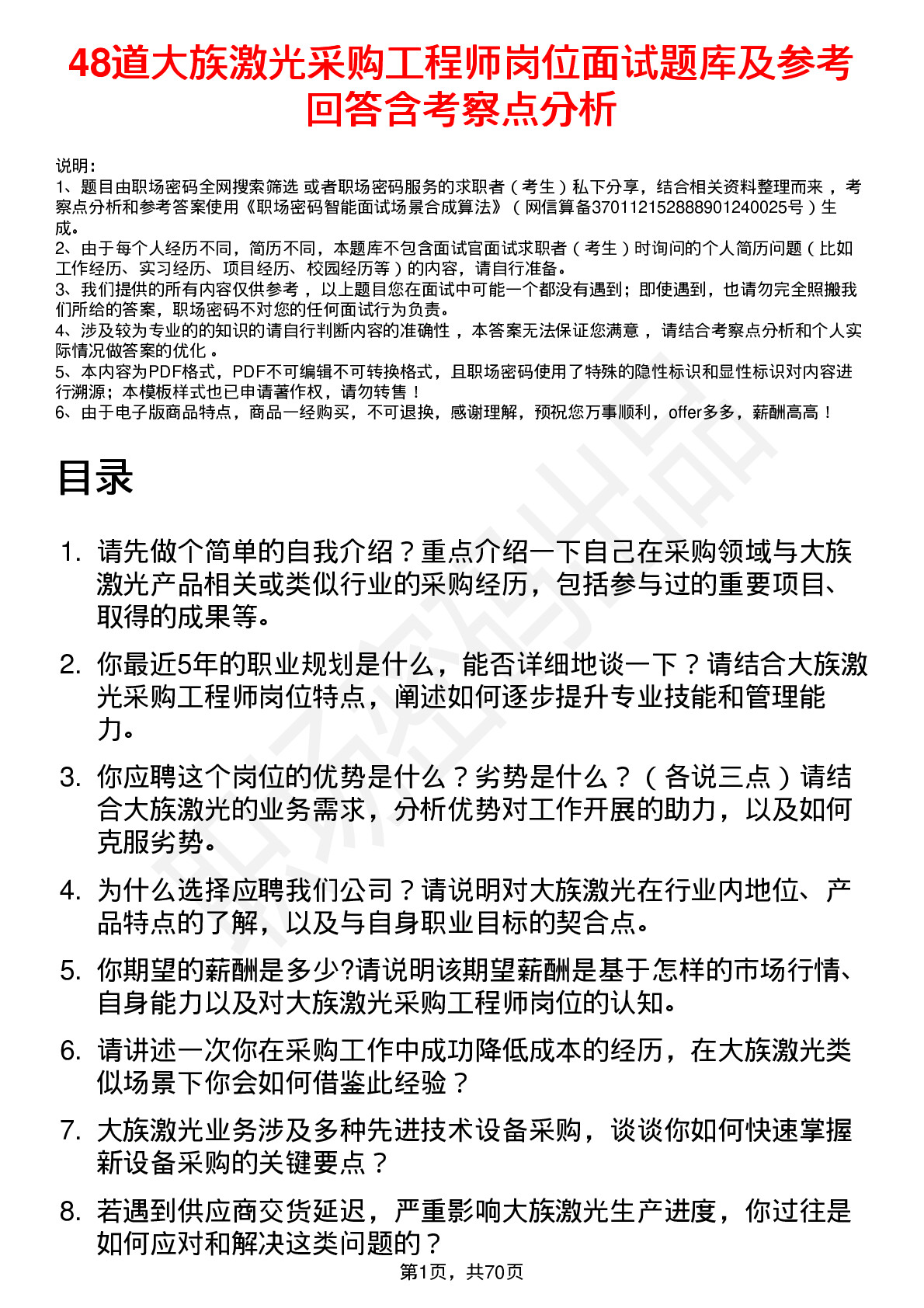 48道大族激光采购工程师岗位面试题库及参考回答含考察点分析