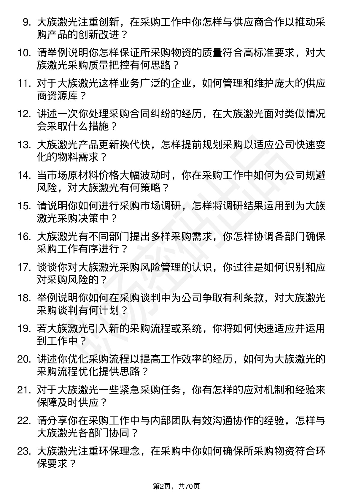 48道大族激光采购工程师岗位面试题库及参考回答含考察点分析